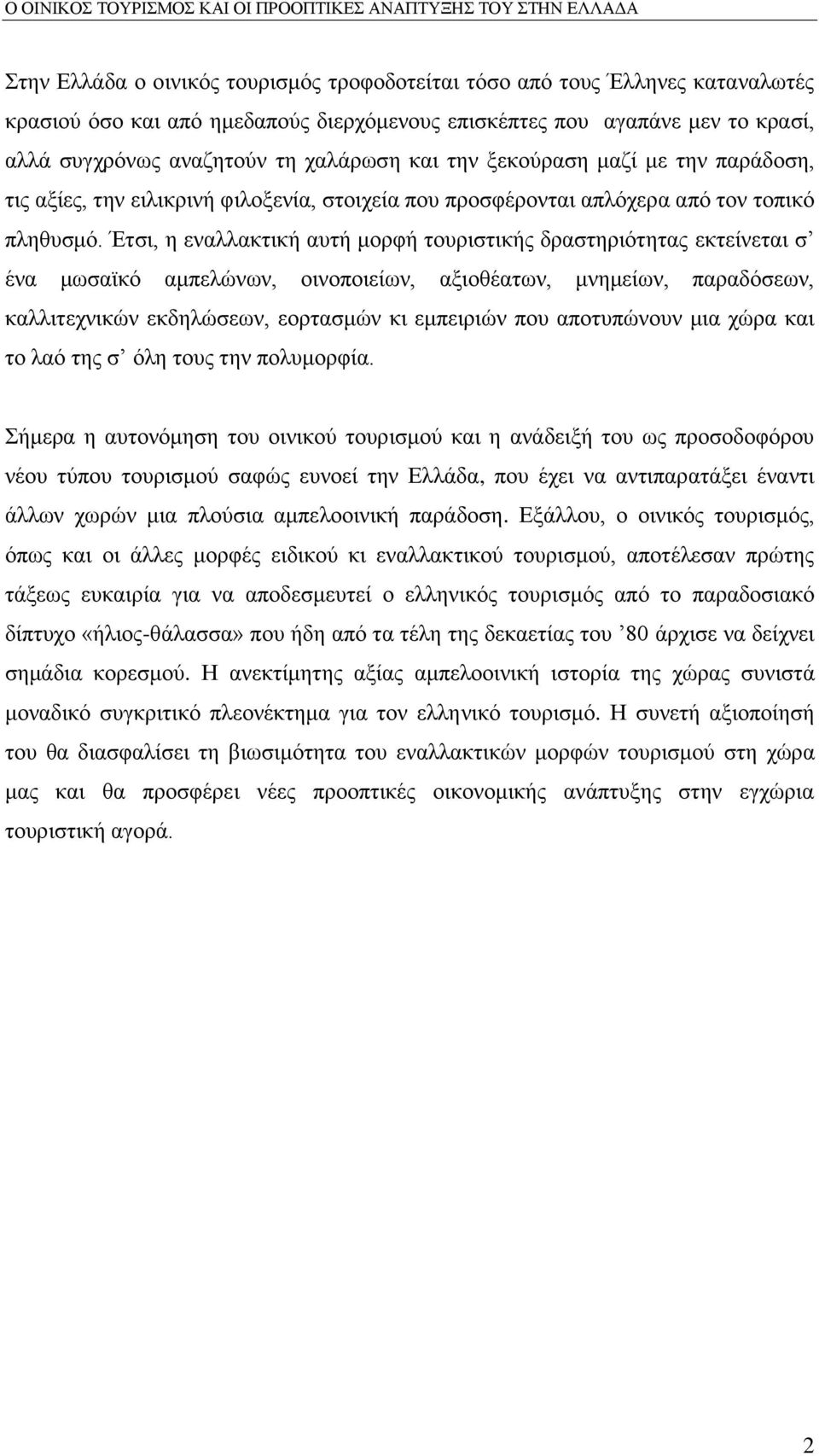 Έηζη, ε ελαιιαθηηθή απηή κνξθή ηνπξηζηηθήο δξαζηεξηφηεηαο εθηείλεηαη ζ έλα κσζατθφ ακπειψλσλ, νηλνπνηείσλ, αμηνζέαησλ, κλεκείσλ, παξαδφζεσλ, θαιιηηερληθψλ εθδειψζεσλ, ενξηαζκψλ θη εκπεηξηψλ πνπ