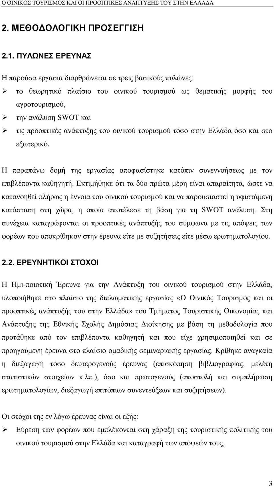 ηνπ νηληθνχ ηνπξηζκνχ ηφζν ζηελ Διιάδα φζν θαη ζην εμσηεξηθφ. Ζ παξαπάλσ δνκή ηεο εξγαζίαο απνθαζίζηεθε θαηφπηλ ζπλελλνήζεσο κε ηνλ επηβιέπνληα θαζεγεηή.