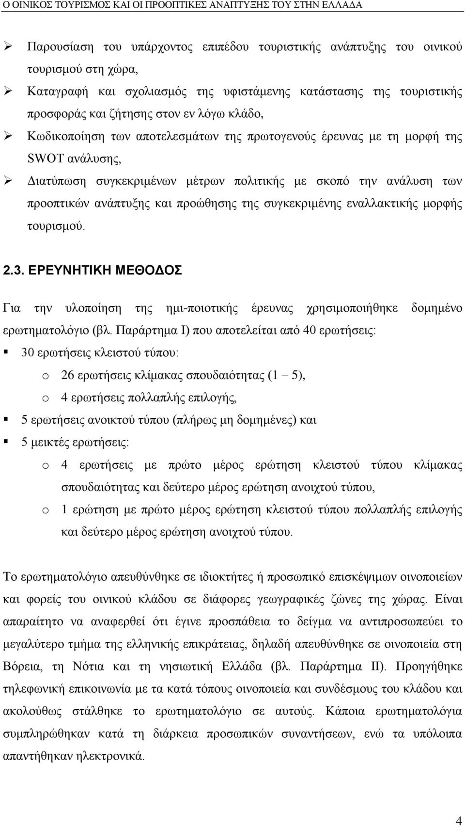 ζπγθεθξηκέλεο ελαιιαθηηθήο κνξθήο ηνπξηζκνχ. 2.3. ΔΡΔΤΝΖΣΗΚΖ ΜΔΘΟΓΟ Γηα ηελ πινπνίεζε ηεο εκη-πνηνηηθήο έξεπλαο ρξεζηκνπνηήζεθε δνκεκέλν εξσηεκαηνιφγην (βι.