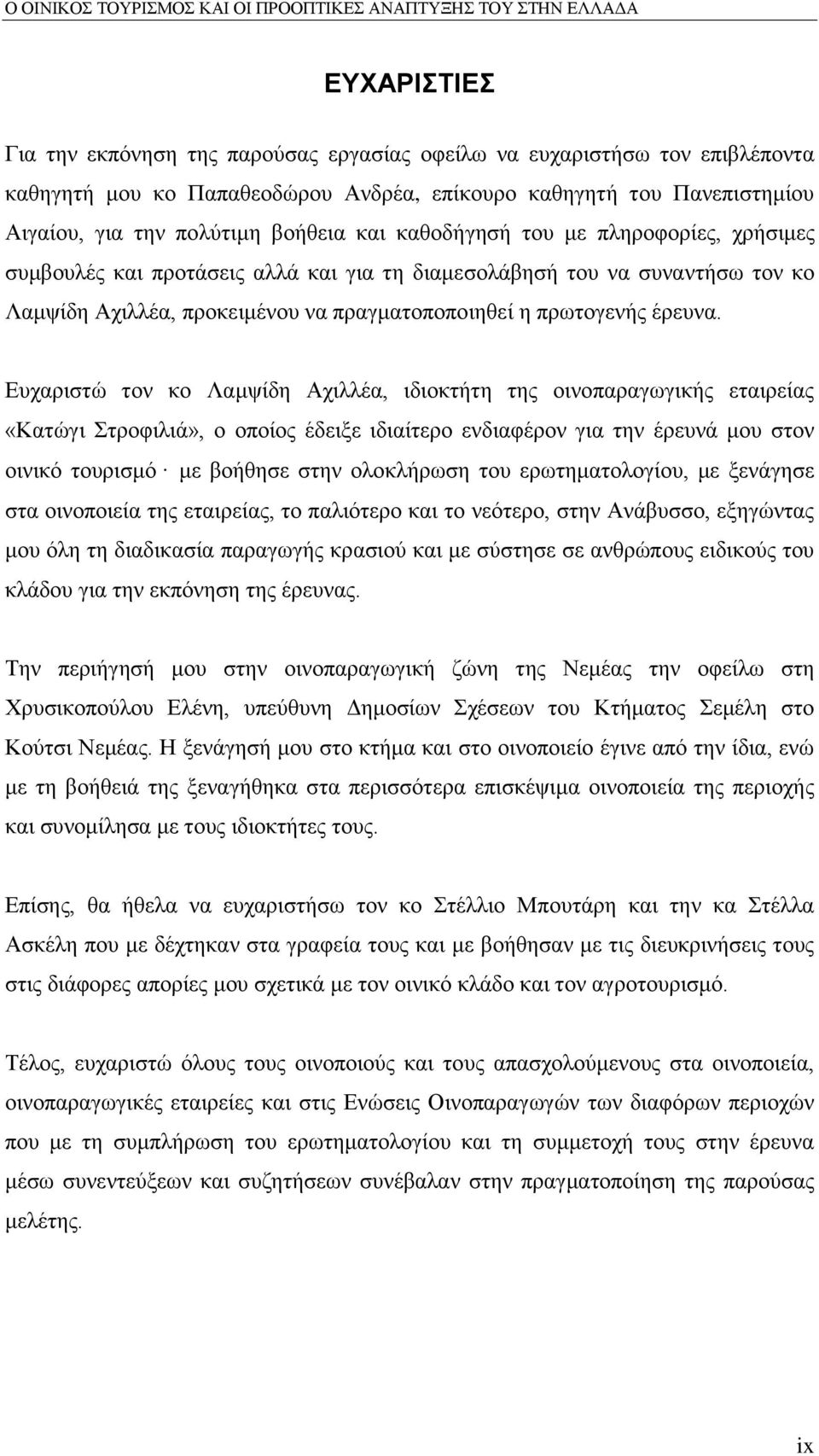 Δπραξηζηψ ηνλ θν Λακςίδε Αρηιιέα, ηδηνθηήηε ηεο νηλνπαξαγσγηθήο εηαηξείαο «Καηψγη ηξνθηιηά», ν νπνίνο έδεημε ηδηαίηεξν ελδηαθέξνλ γηα ηελ έξεπλά κνπ ζηνλ νηληθφ ηνπξηζκφ κε βνήζεζε ζηελ νινθιήξσζε