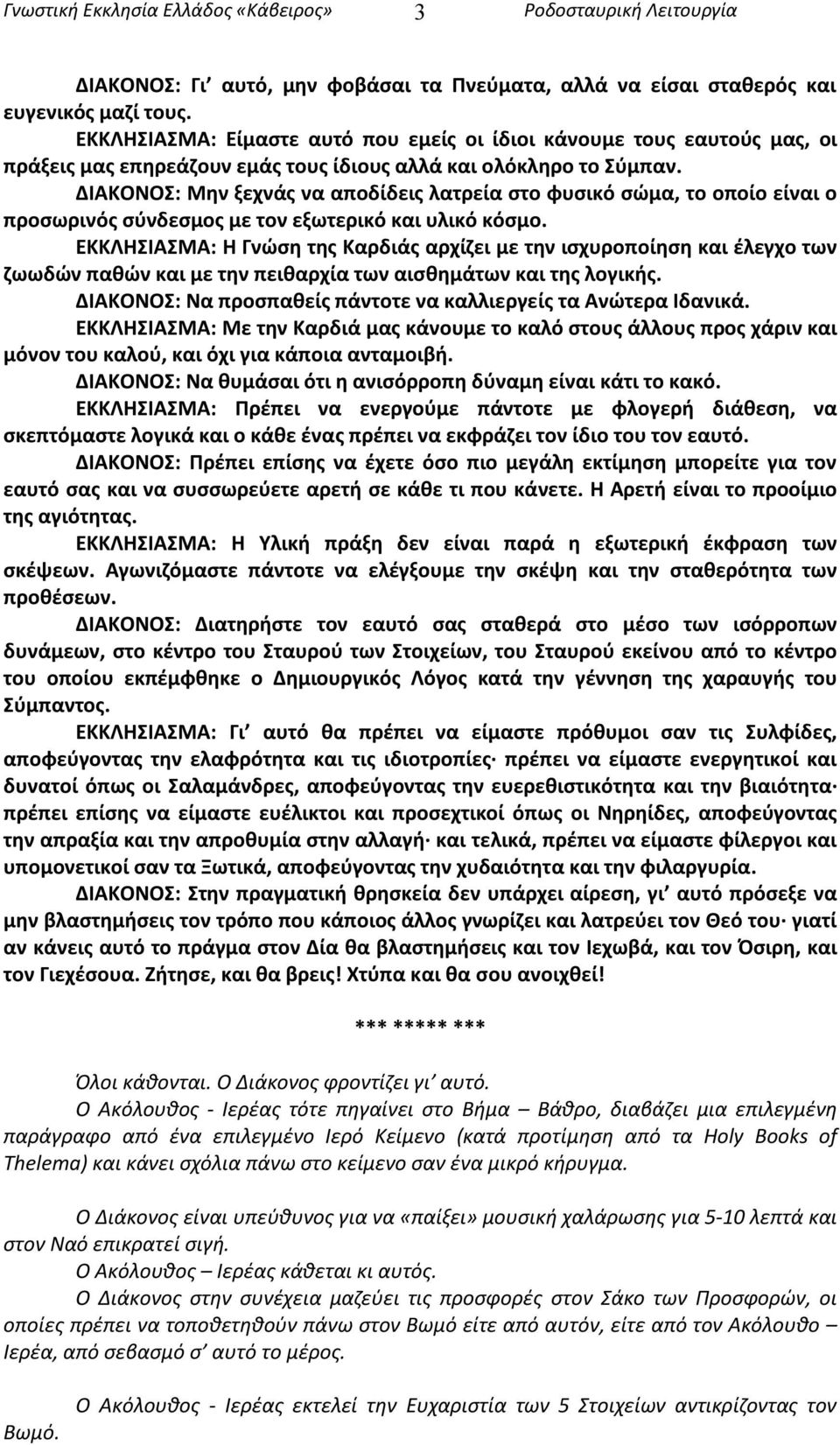 ΔΙΑΚΟΝΟΣ: Μην ξεχνάς να αποδίδεις λατρεία στο φυσικό σώμα, το οποίο είναι ο προσωρινός σύνδεσμος με τον εξωτερικό και υλικό κόσμο.