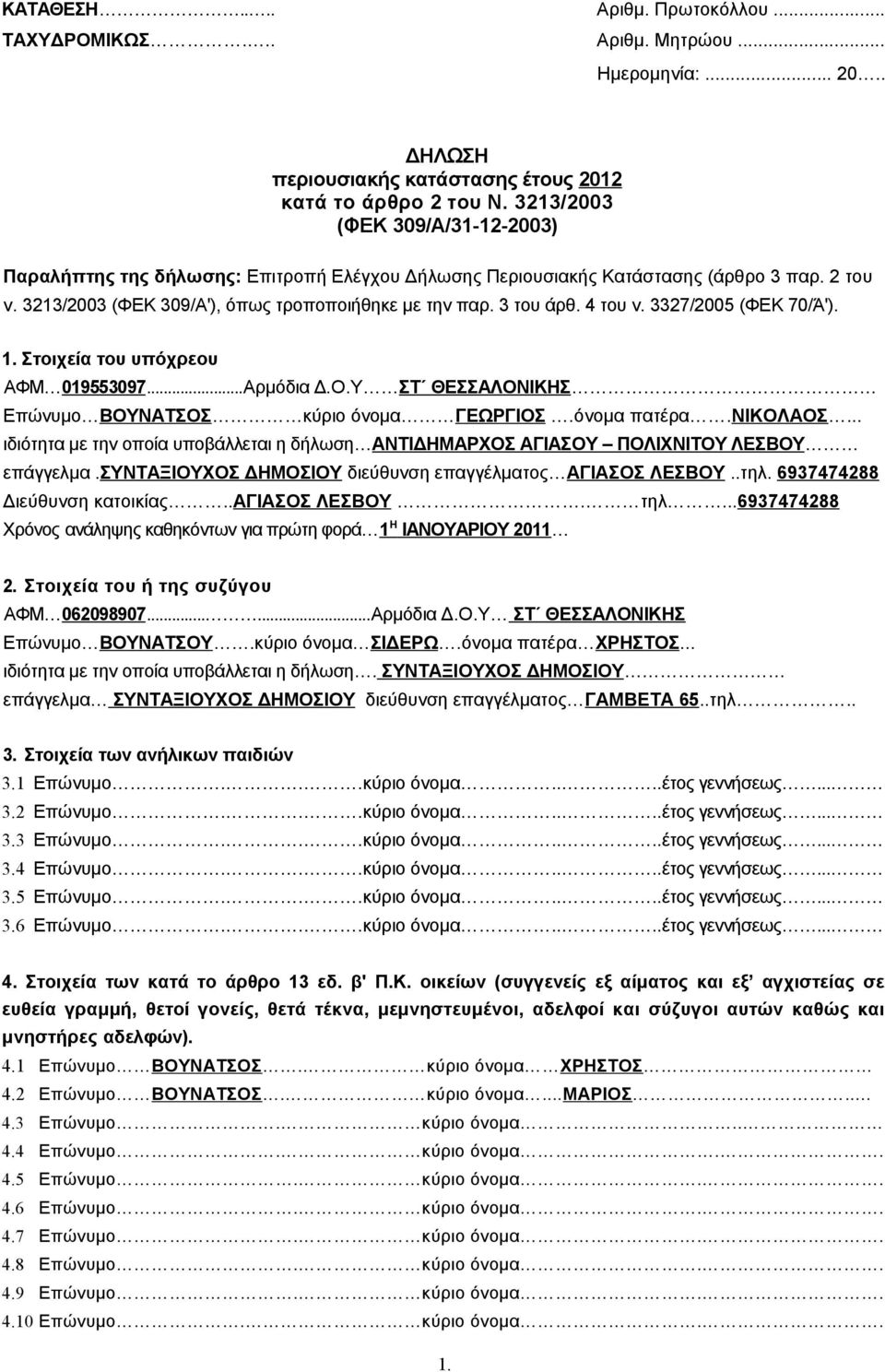 4 του ν. 3327/2005 (ΦΕΚ 70/Ά'). 1. τοιχεία του υπόχρεου ΑΦΜ 019553097...Αρμόδια O.Y Τ ΘΕΑΛΟΝΙΚΗ Επώνυμο ΒΟΥΝΑΤΟ κύριο όνομα ΓΕΩΡΓΙΟ.όνομα πατέρα.νικολαο.