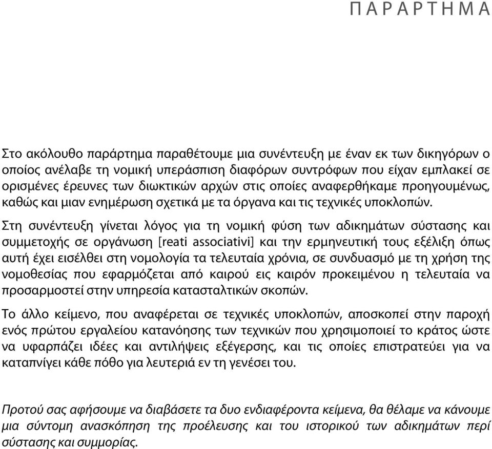 Στη συνέντευξη γίνεται λόγος για τη νομική φύση των αδικημάτων σύστασης και συμμετοχής σε οργάνωση [reati associativi] και την ερμηνευτική τους εξέλιξη όπως αυτή έχει εισέλθει στη νομολογία τα