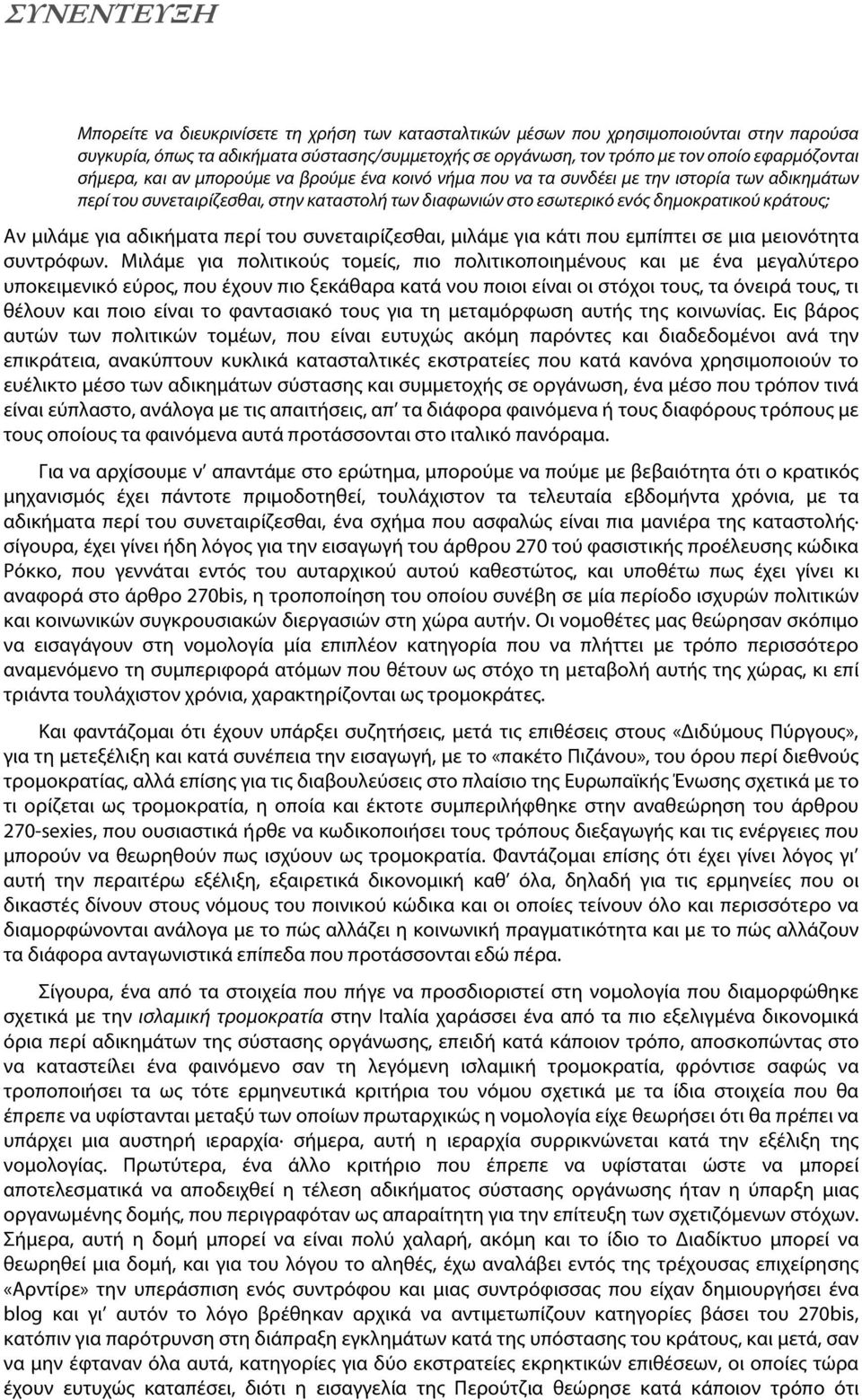 κράτους; Αν μιλάμε για αδικήματα περί του συνεταιρίζεσθαι, μιλάμε για κάτι που εμπίπτει σε μια μειονότητα συντρόφων.