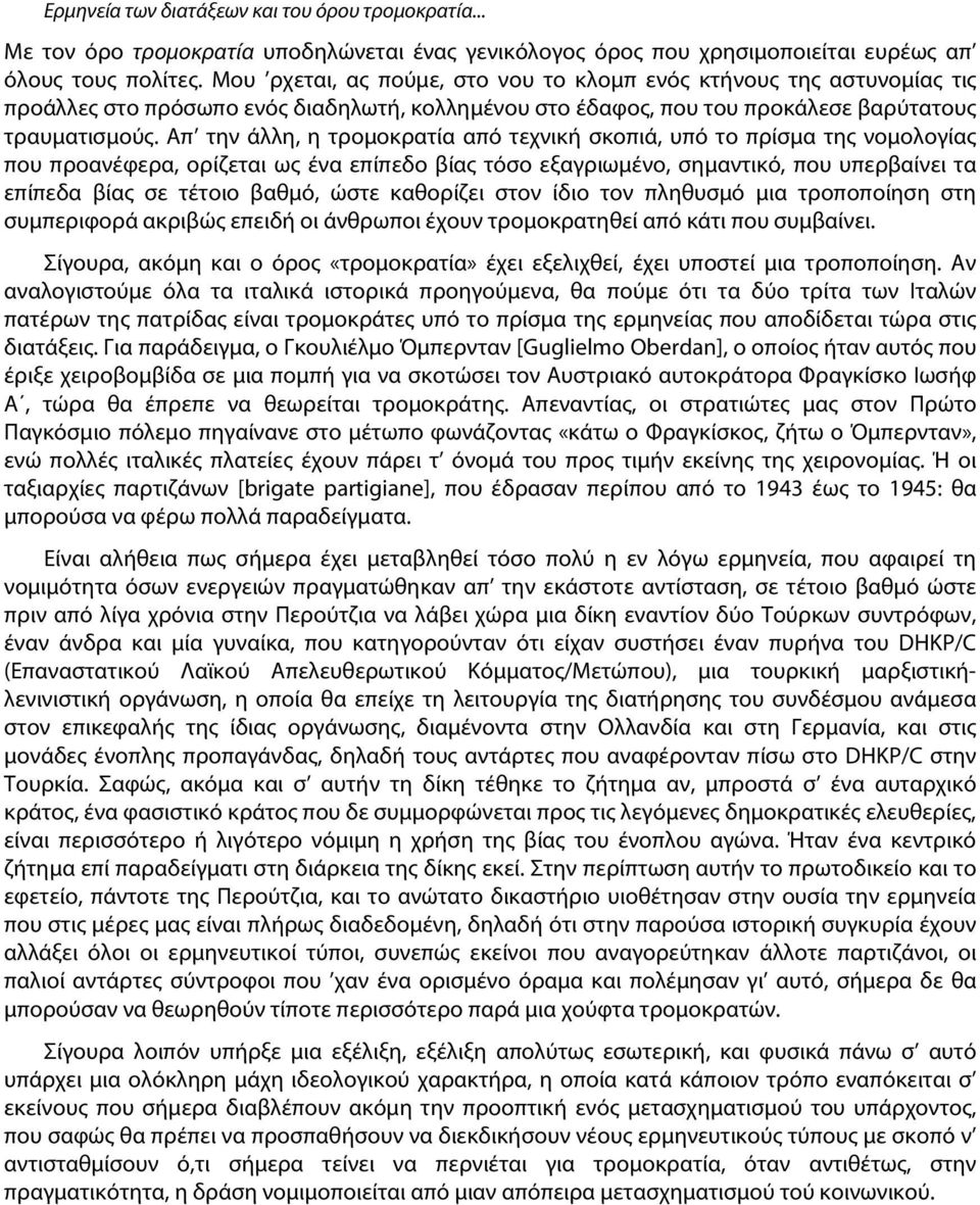 Απ την άλλη, η τρομοκρατία από τεχνική σκοπιά, υπό το πρίσμα της νομολογίας που προανέφερα, ορίζεται ως ένα επίπεδο βίας τόσο εξαγριωμένο, σημαντικό, που υπερβαίνει τα επίπεδα βίας σε τέτοιο βαθμό,