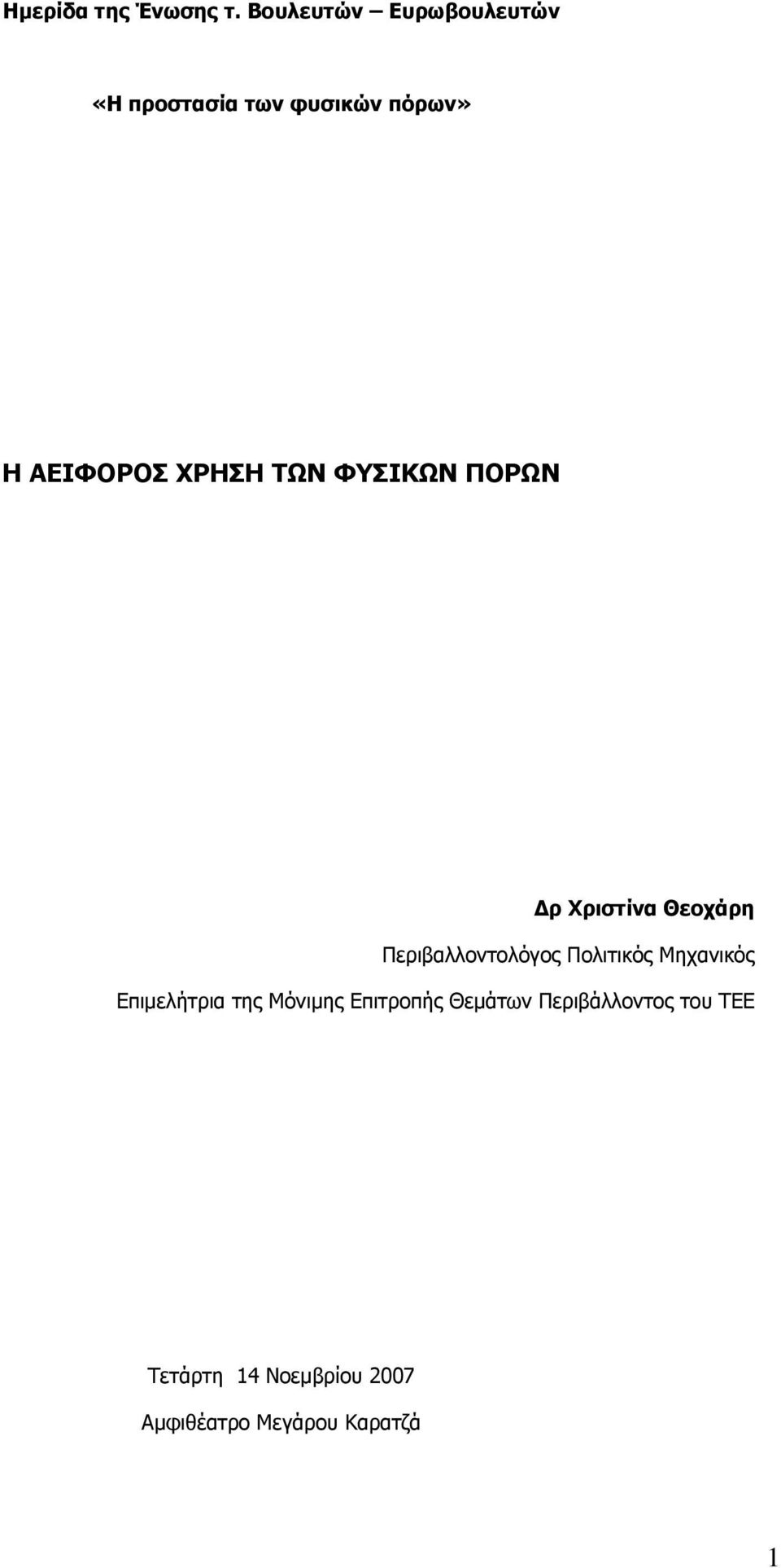 ΧΡΗΣΗ ΤΩΝ ΦΥΣΙΚΩΝ ΠΟΡΩΝ ρ Χριστίνα Θεοχάρη Περιβαλλοντολόγος Πολιτικός