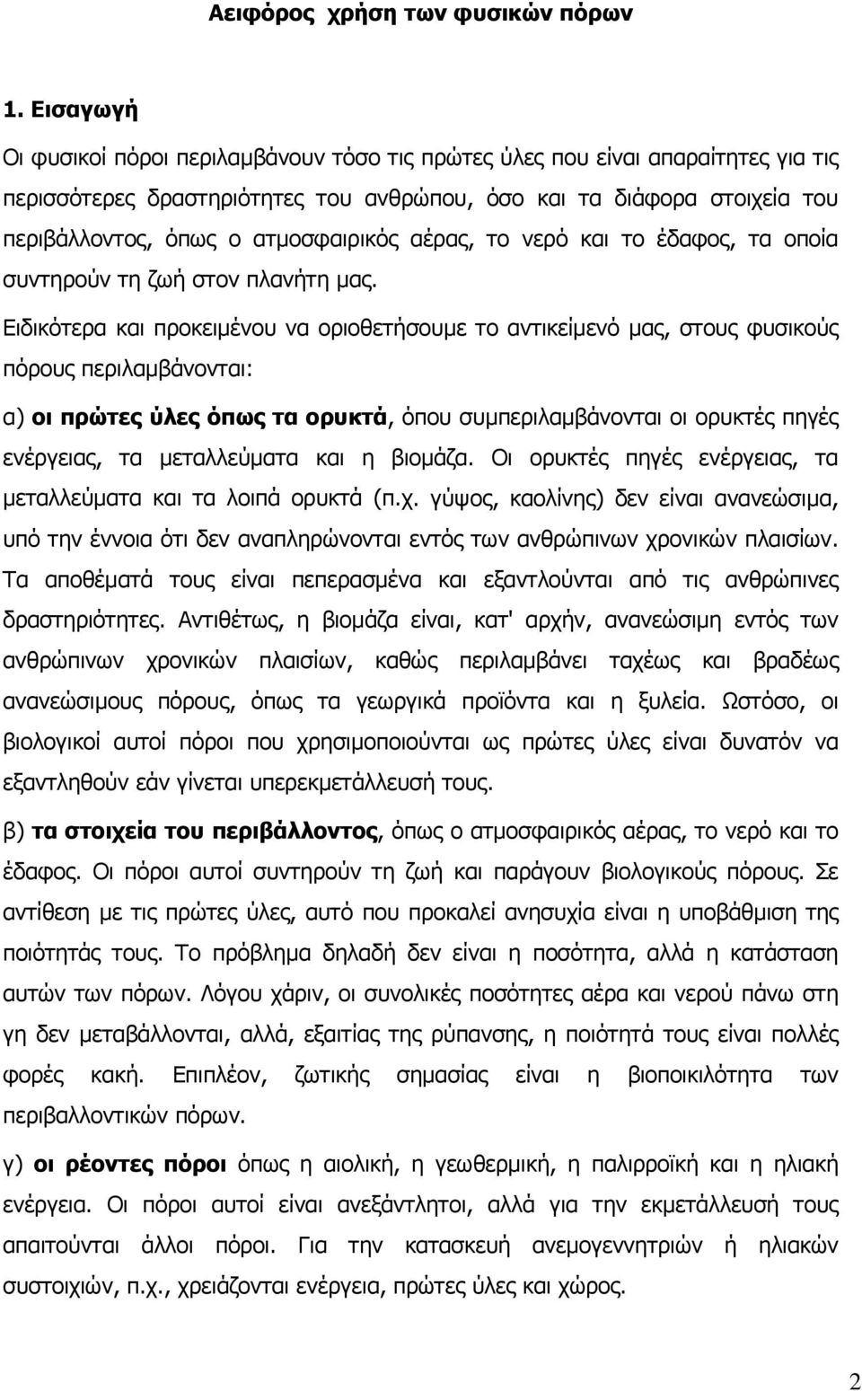 ατµοσφαιρικός αέρας, το νερό και το έδαφος, τα οποία συντηρούν τη ζωή στον πλανήτη µας.