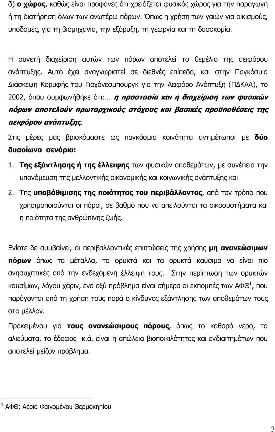 Αυτό έχει αναγνωριστεί σε διεθνές επίπεδο, και στην Παγκόσµια ιάσκεψη Κορυφής του Γιοχάνεσµπουργκ για την Αειφόρο Ανάπτυξη (Π ΚΑΑ), το 2002, όπου συµφωνήθηκε ότι: η προστασία και η δι αχείριση των