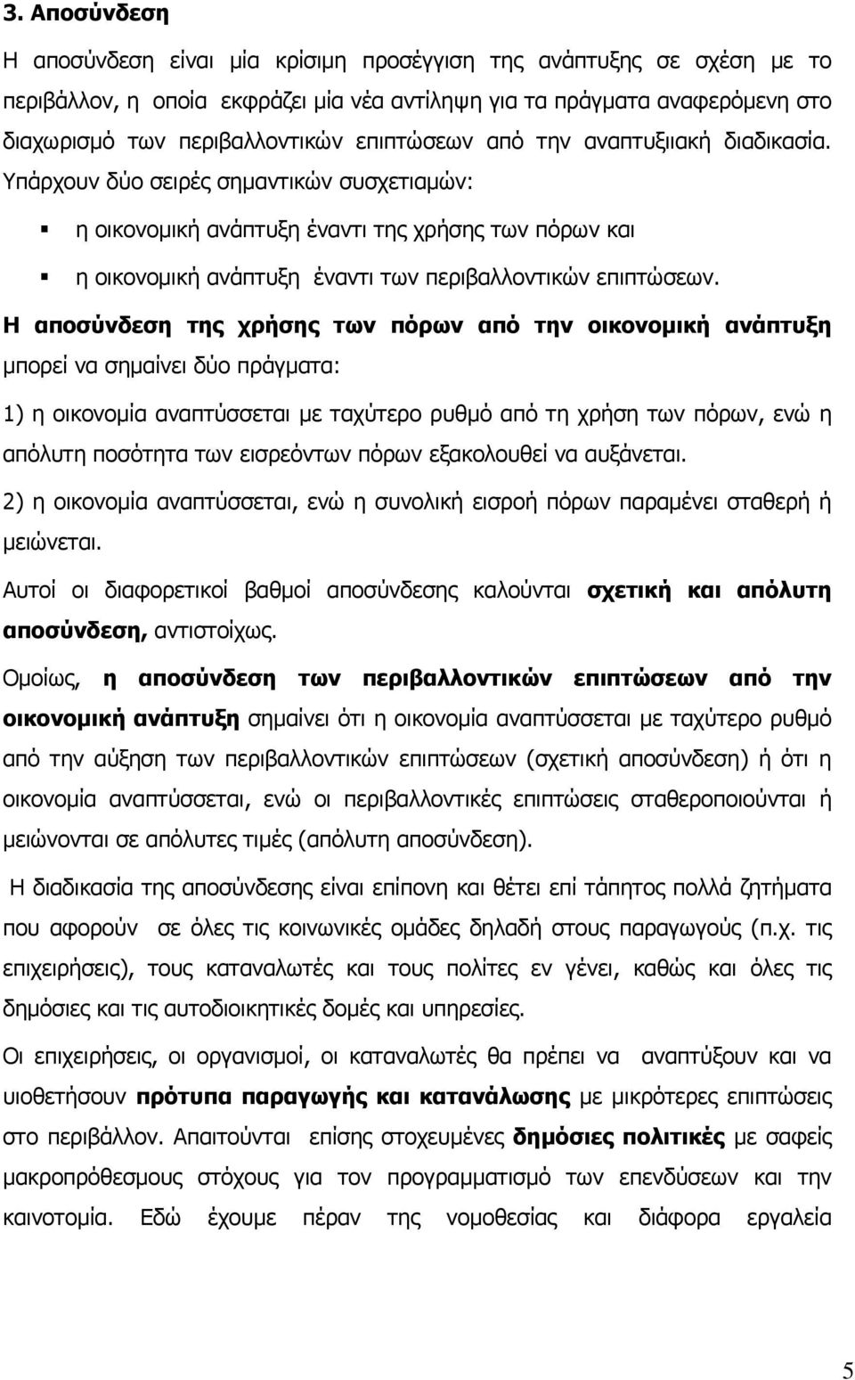 Υπάρχουν δύο σειρές σηµαντικών συσχετιαµών: η οικονοµική ανάπτυξη έναντι της χρήσης των πόρων και η οικονοµική ανάπτυξη έναντι των περιβαλλοντικών επιπτώσεων.