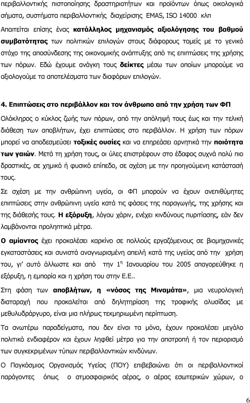 Εδώ έχουµε ανάγκη τους δείκτες µέσω των οποίων µπορούµε να αξιολογούµε τα αποτελέσµατα των διαφόρων επιλογών. 4.