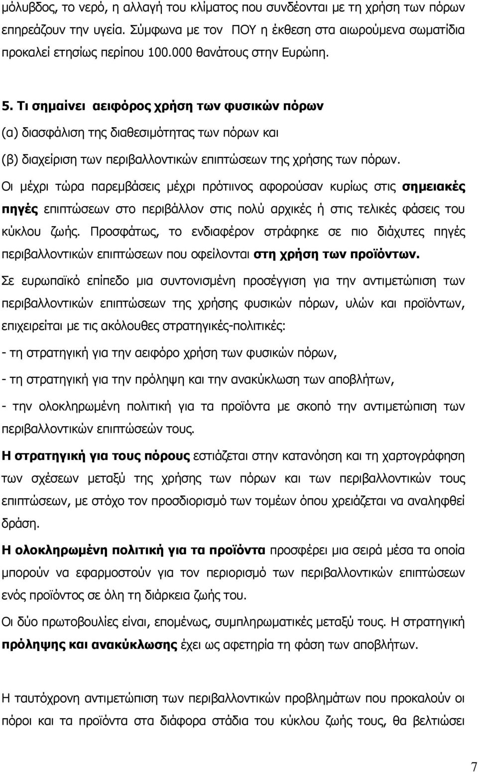 Οι µέχρι τώρα παρεµβάσεις µέχρι πρότιινος αφορούσαν κυρίως στις σηµειακές πηγές επιπτώσεων στο περιβάλλον στις πολύ αρχικές ή στις τελικές φάσεις του κύκλου ζωής.