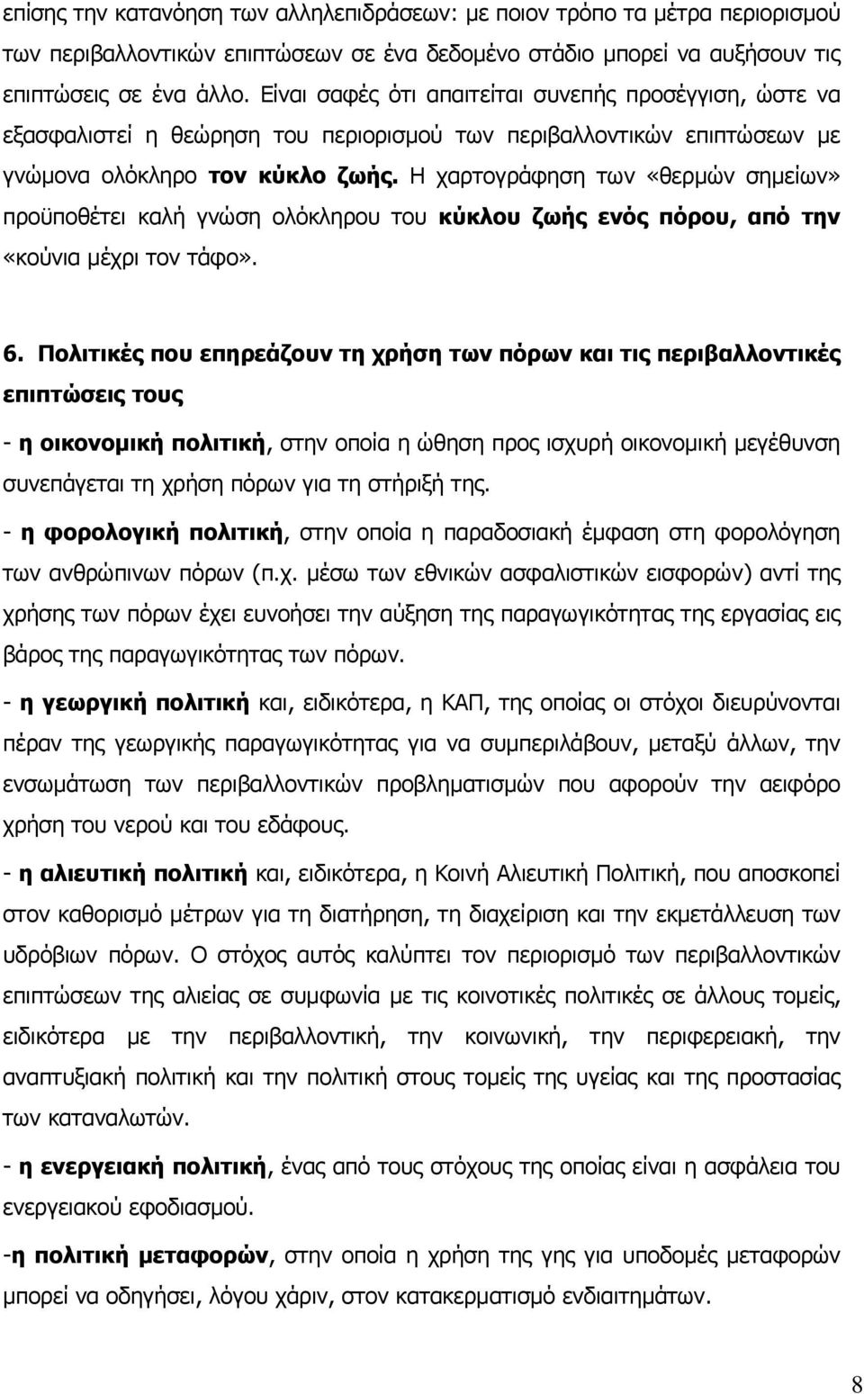 Η χαρτογράφηση των «θερµών σηµείων» προϋποθέτει καλή γνώση ολόκληρου του κύκλου ζωής ενός πόρου, από την «κούνια µέχρι τον τάφο». 6.