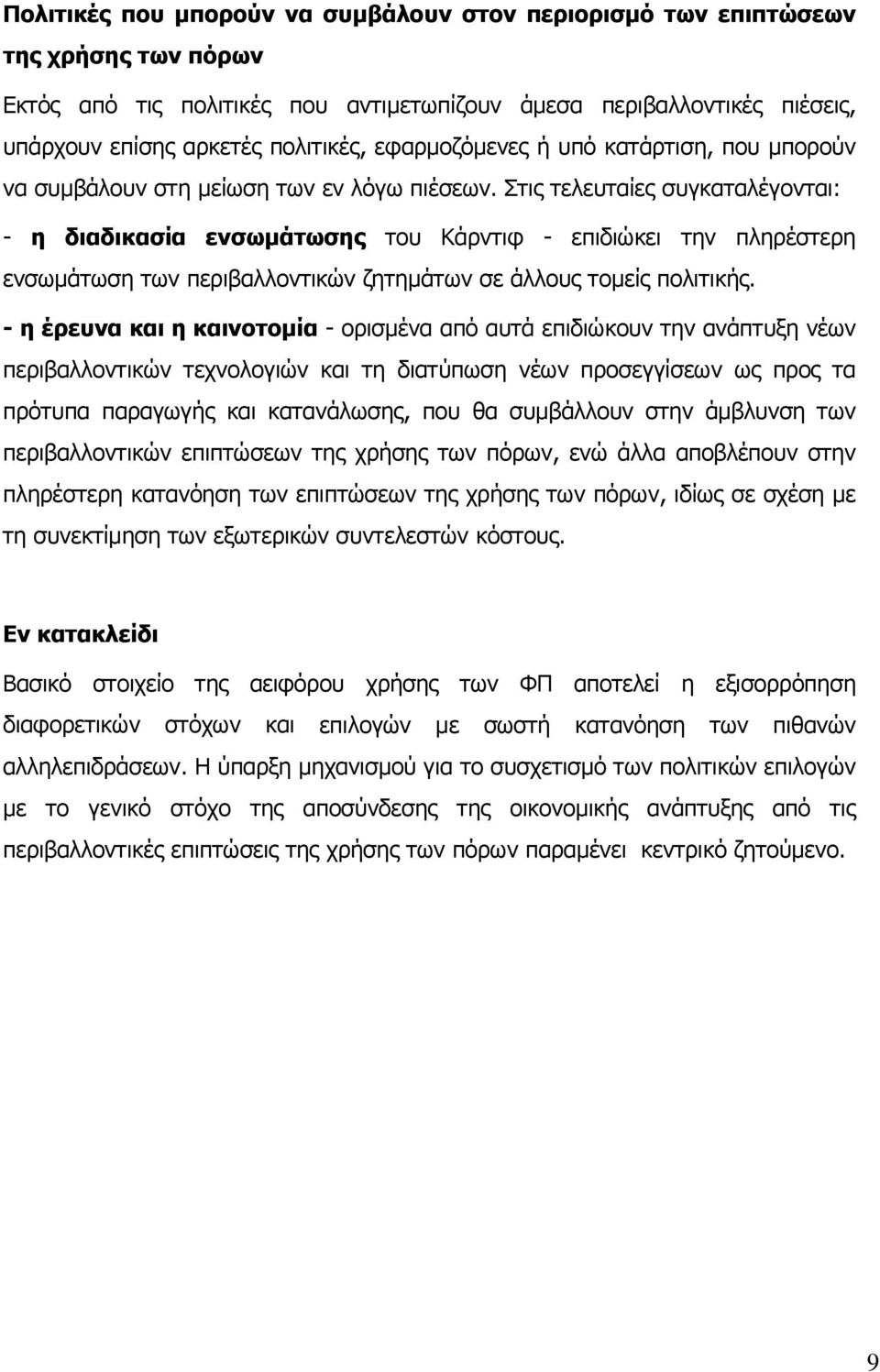 Στις τελευταίες συγκαταλέγονται: - η διαδικασία ενσωµάτωσης του Κάρντιφ - επιδιώκει την πληρέστερη ενσωµάτωση των περιβαλλοντικών ζητηµάτων σε άλλους τοµείς πολιτικής.