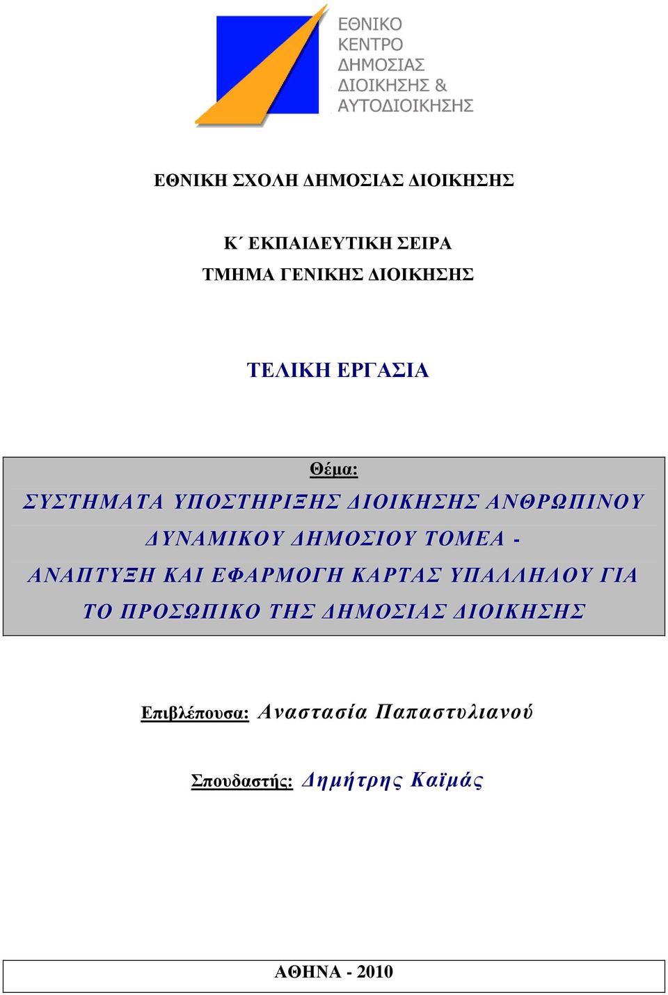 ΣΟΜΔΑ - ΑΝΑΠΣΤΞΖ ΚΑΗ ΔΦΑΡΜΟΓΖ ΚΑΡΣΑ ΤΠΑΛΛΖΛΟΤ ΓΗΑ ΣΟ ΠΡΟΧΠΗΚΟ ΣΖ ΓΖΜΟΗΑ