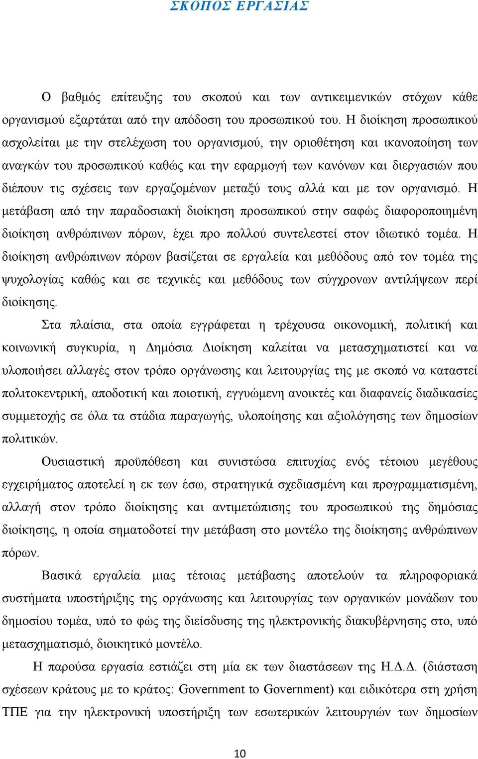 ησλ εξγαδνκέλσλ κεηαμχ ηνπο αιιά θαη κε ηνλ νξγαληζκφ.