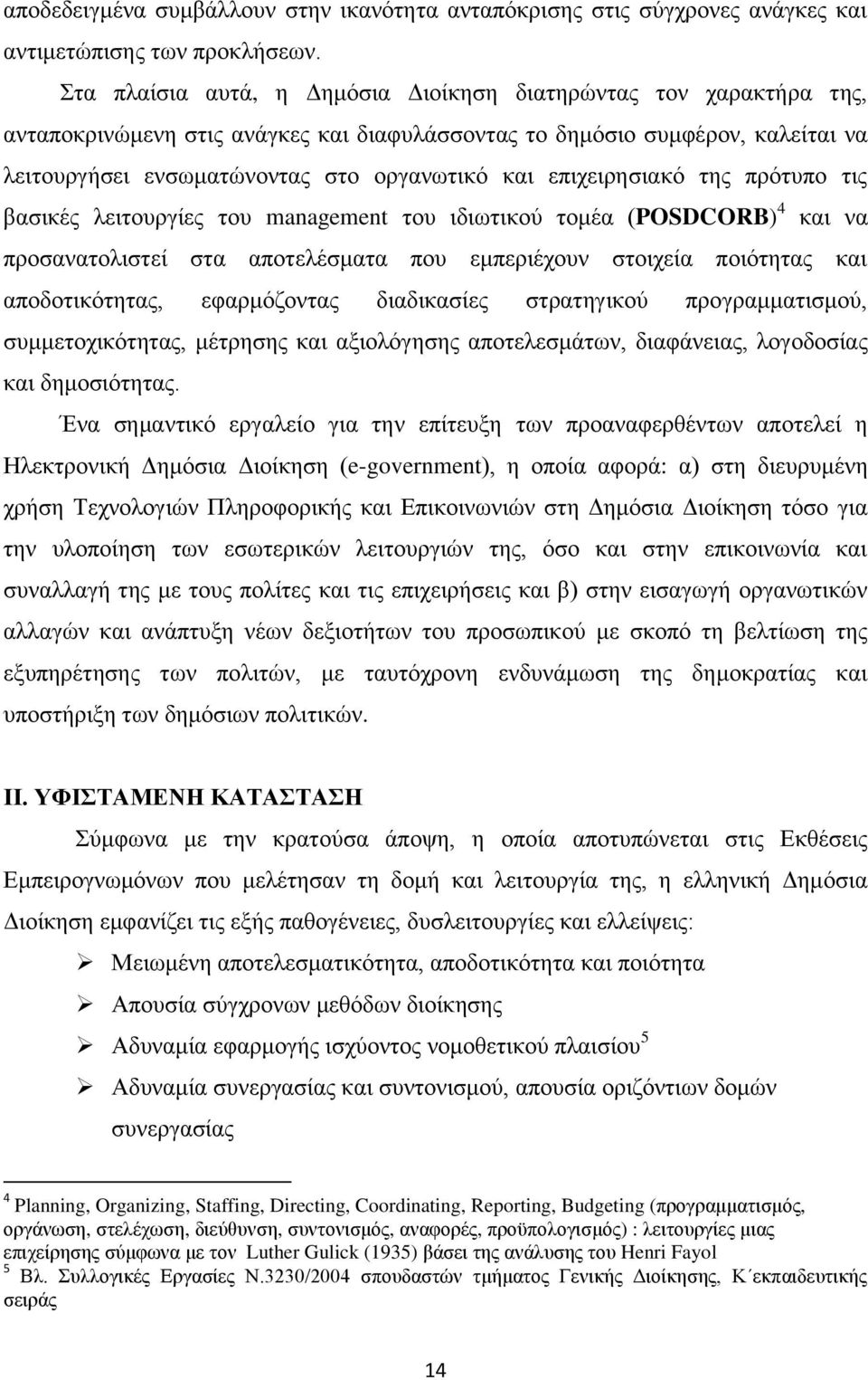 επηρεηξεζηαθφ ηεο πξφηππν ηηο βαζηθέο ιεηηνπξγίεο ηνπ management ηνπ ηδησηηθνχ ηνκέα (POSDCORB) 4 θαη λα πξνζαλαηνιηζηεί ζηα απνηειέζκαηα πνπ εκπεξηέρνπλ ζηνηρεία πνηφηεηαο θαη απνδνηηθφηεηαο,