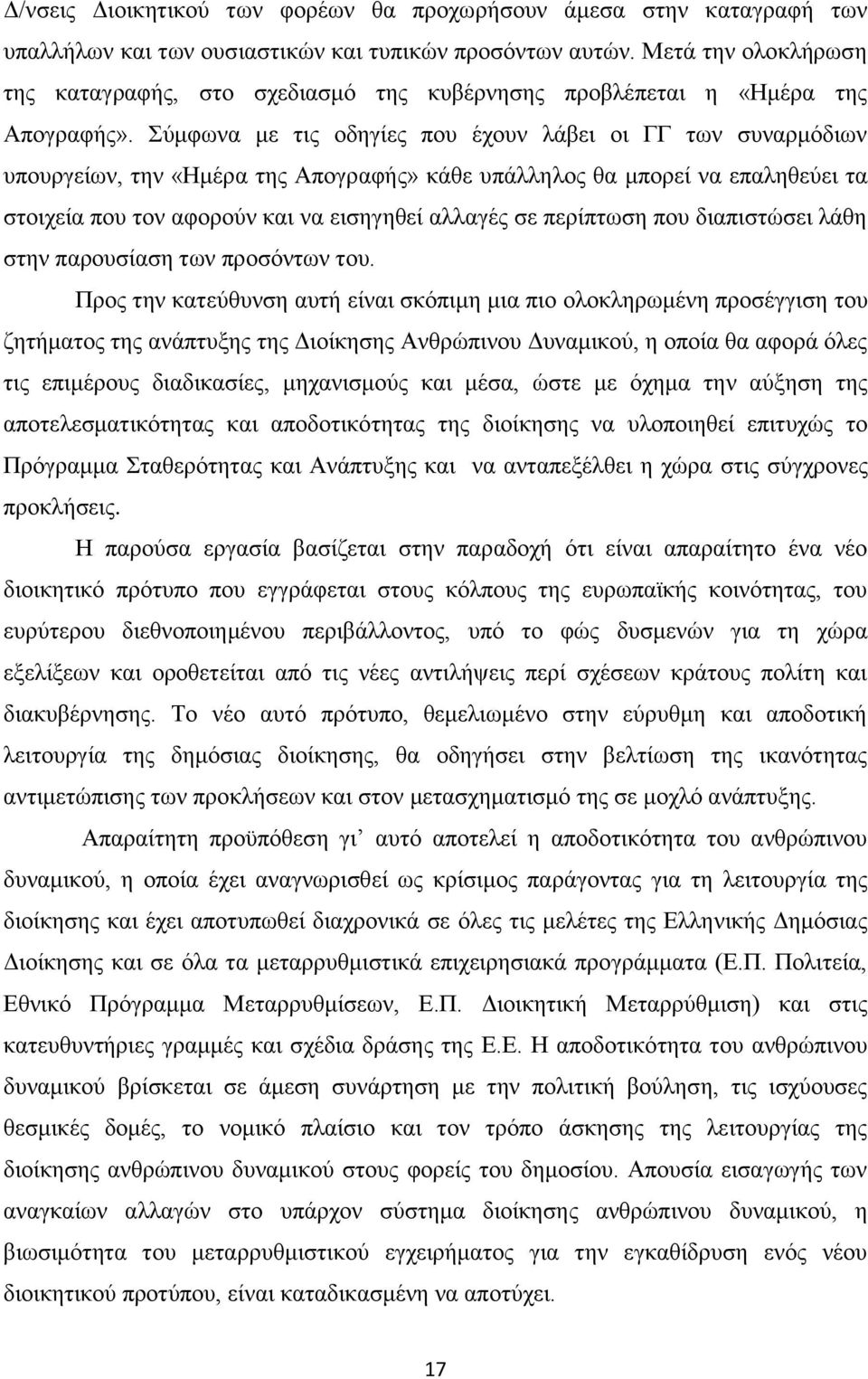 χκθσλα κε ηηο νδεγίεο πνπ έρνπλ ιάβεη νη ΓΓ ησλ ζπλαξκφδησλ ππνπξγείσλ, ηελ «Ζκέξα ηεο Απνγξαθήο» θάζε ππάιιεινο ζα κπνξεί λα επαιεζεχεη ηα ζηνηρεία πνπ ηνλ αθνξνχλ θαη λα εηζεγεζεί αιιαγέο ζε