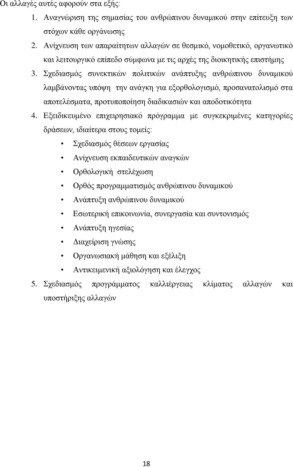 ρεδηαζκφο ζπλεθηηθψλ πνιηηηθψλ αλάπηπμεο αλζξψπηλνπ δπλακηθνχ ιακβάλνληαο ππφςε ηελ αλάγθε γηα εμνξζνινγηζκφ, πξνζαλαηνιηζκφ ζηα απνηειέζκαηα, πξνηππνπνίεζε δηαδηθαζηψλ θαη απνδνηηθφηεηα 4.