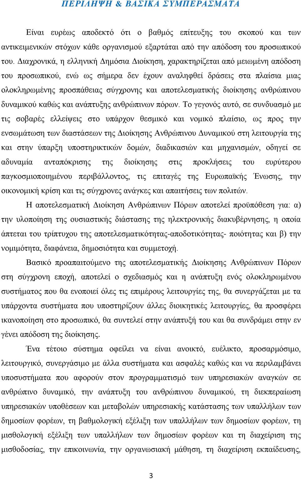 απνηειεζκαηηθήο δηνίθεζεο αλζξψπηλνπ δπλακηθνχ θαζψο θαη αλάπηπμεο αλζξψπηλσλ πφξσλ.