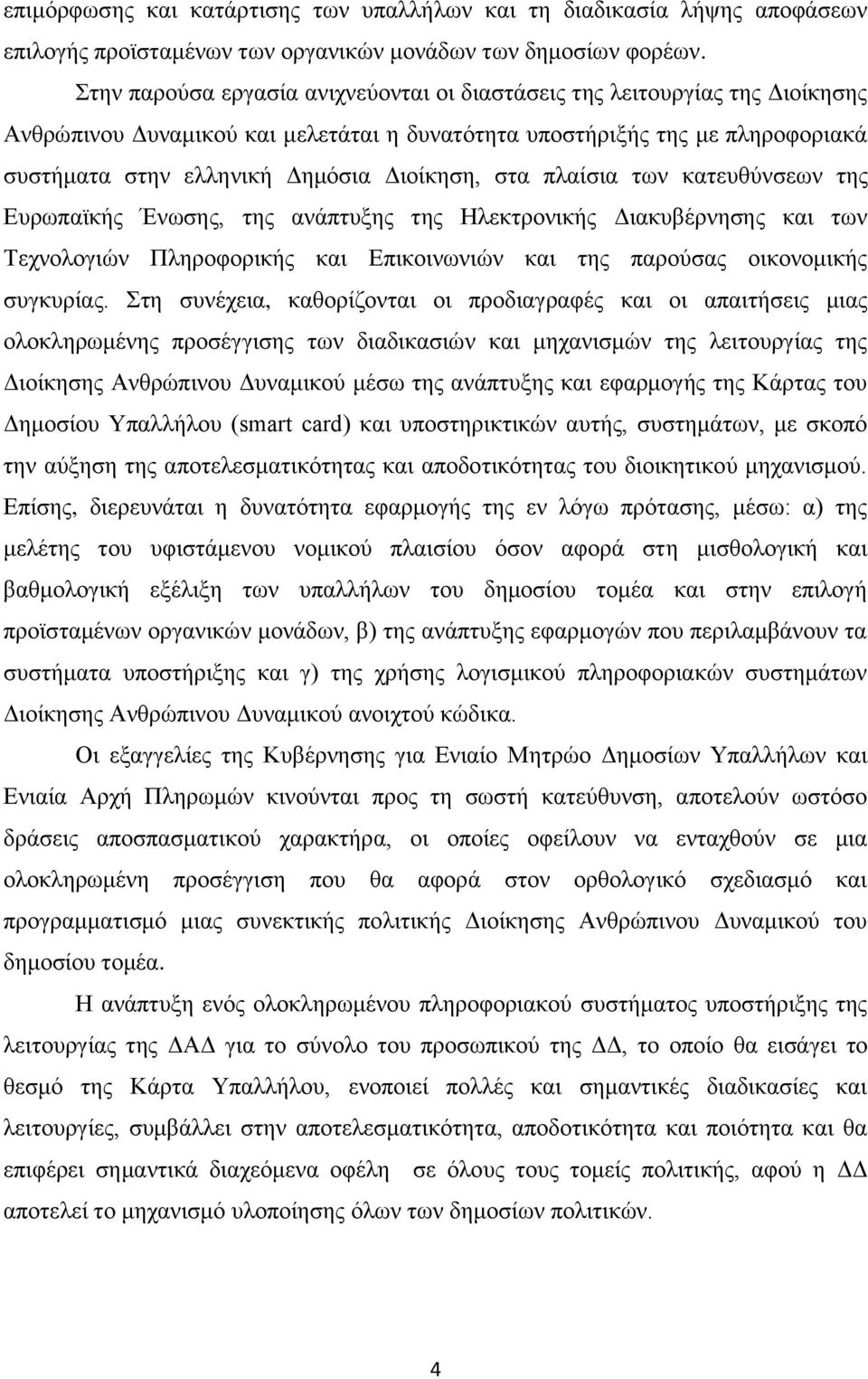 ζηα πιαίζηα ησλ θαηεπζχλζεσλ ηεο Δπξσπατθήο Έλσζεο, ηεο αλάπηπμεο ηεο Ζιεθηξνληθήο Γηαθπβέξλεζεο θαη ησλ Σερλνινγηψλ Πιεξνθνξηθήο θαη Δπηθνηλσληψλ θαη ηεο παξνχζαο νηθνλνκηθήο ζπγθπξίαο.