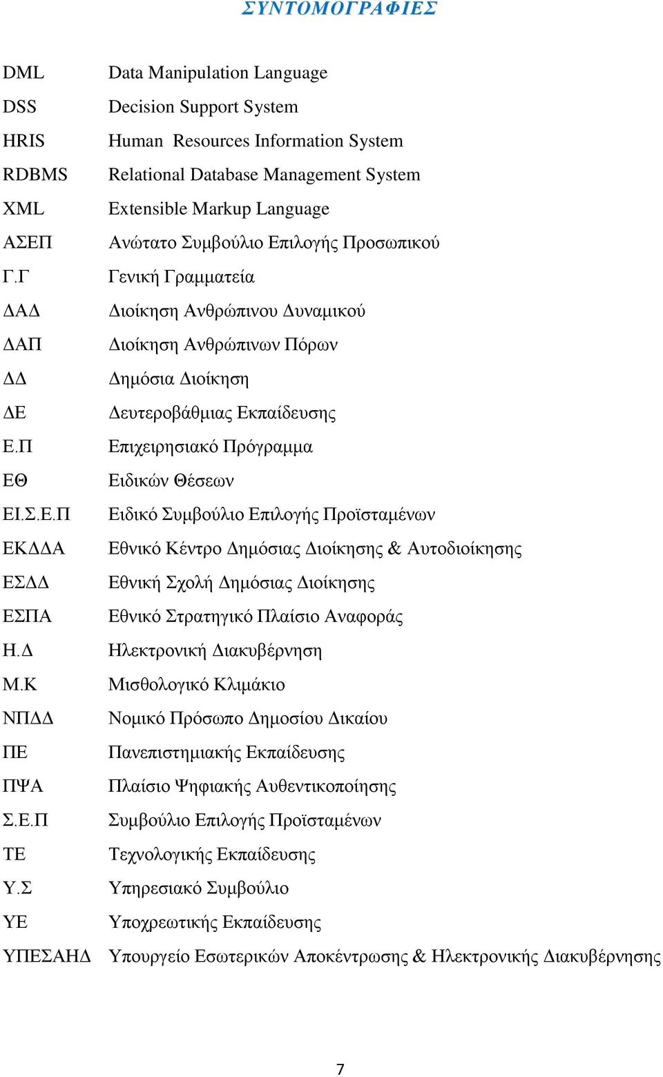 Π Δπηρεηξεζηαθφ Πξφγξακκα ΔΘ Δηδηθψλ Θέζεσλ ΔΗ..Δ.Π Δηδηθφ πκβνχιην Δπηινγήο Πξντζηακέλσλ ΔΚΓΓΑ Δζληθφ Κέληξν Γεκφζηαο Γηνίθεζεο & Απηνδηνίθεζεο ΔΓΓ Δζληθή ρνιή Γεκφζηαο Γηνίθεζεο ΔΠΑ Δζληθφ ηξαηεγηθφ Πιαίζην Αλαθνξάο Ζ.