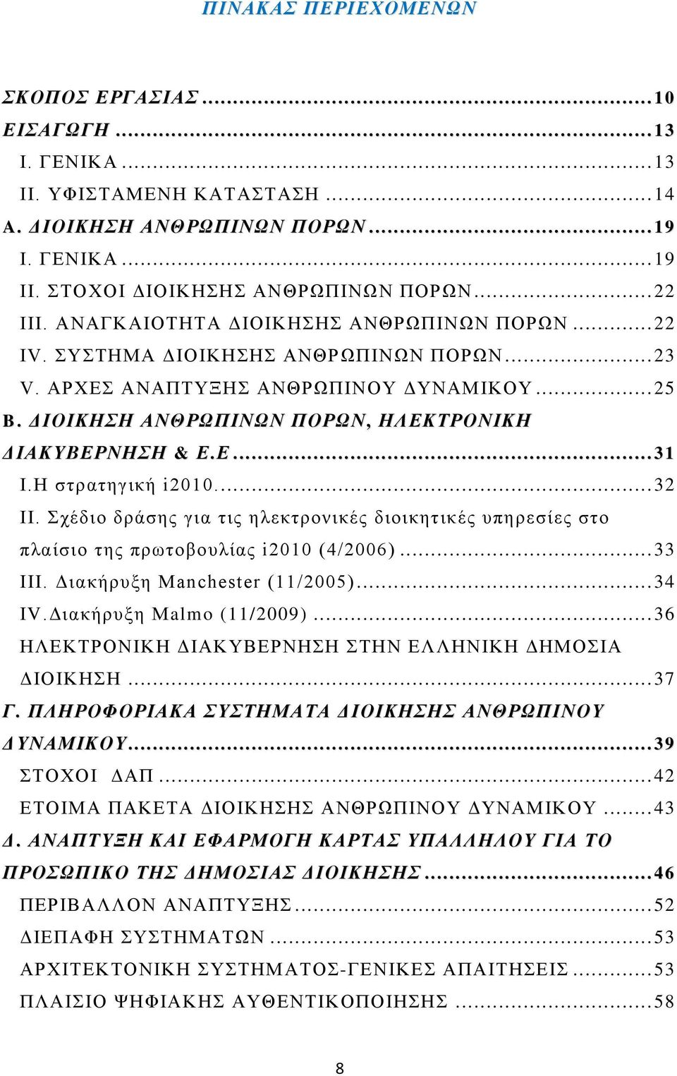 Ζ ζηξαηεγηθή i2010.... 32 ΗΗ. ρέδην δξάζεο γηα ηηο ειεθηξνληθέο δηνηθεηηθέο ππεξεζίεο ζην πιαίζην ηεο πξσηνβνπιίαο i2010 (4/2006)... 33 ΗΗΗ. Γηαθήξπμε Manchester (11/2005)... 34 ΗV.