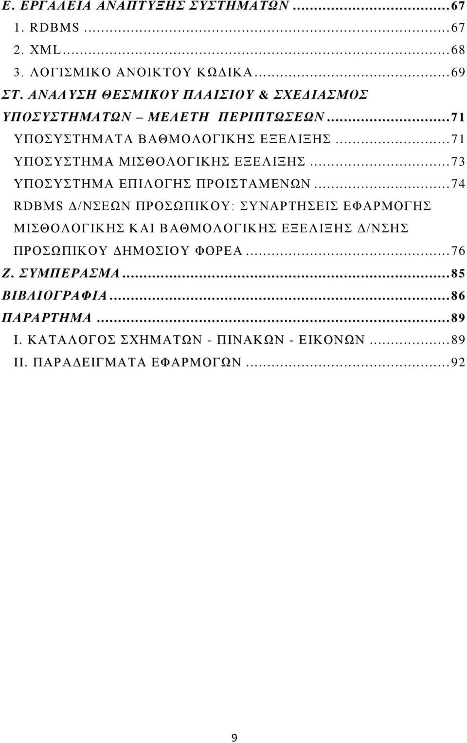 .. 71 ΤΠΟΤΣΖΜΑ ΜΗΘΟΛΟΓΗΚΖ ΔΞΔΛΗΞΖ... 73 ΤΠΟΤΣΖΜΑ ΔΠΗΛΟΓΖ ΠΡΟΗΣΑΜΔΝΧΝ.