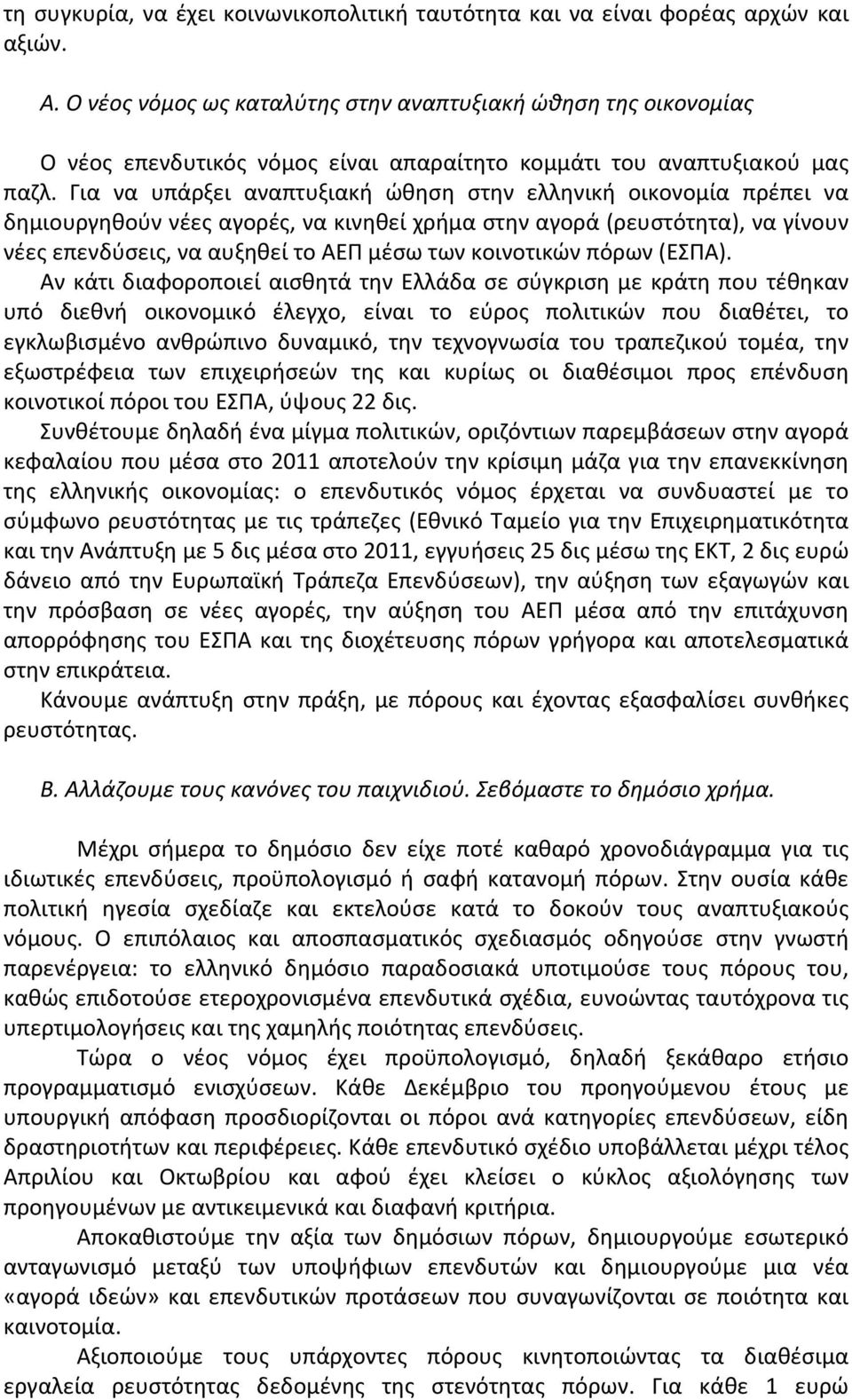 Για να υπάρξει αναπτυξιακή ώθηση στην ελληνική οικονομία πρέπει να δημιουργηθούν νέες αγορές, να κινηθεί χρήμα στην αγορά (ρευστότητα), να γίνουν νέες επενδύσεις, να αυξηθεί το ΑΕΠ μέσω των