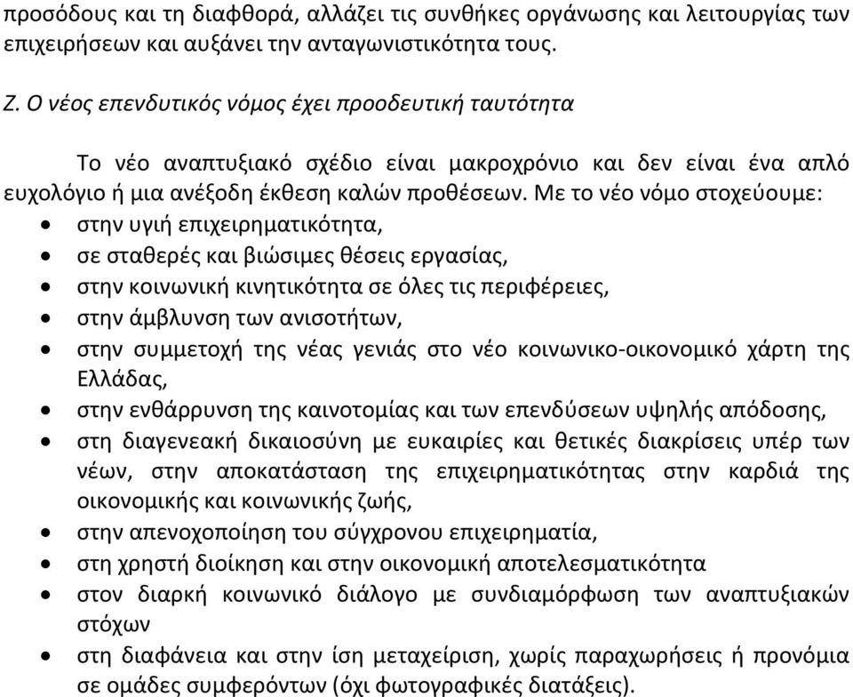 Με το νέο νόμο στοχεύουμε: στην υγιή επιχειρηματικότητα, σε σταθερές και βιώσιμες θέσεις εργασίας, στην κοινωνική κινητικότητα σε όλες τις περιφέρειες, στην άμβλυνση των ανισοτήτων, στην συμμετοχή