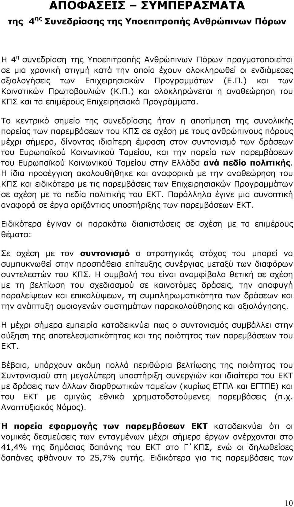 Το κεντρικό σηµείο της συνεδρίασης ήταν η αποτίµηση της συνολικής πορείας των παρεµβάσεων του ΚΠΣ σε σχέση µε τους ανθρώπινους πόρους µέχρι σήµερα, δίνοντας ιδιαίτερη έµφαση στον συντονισµό των