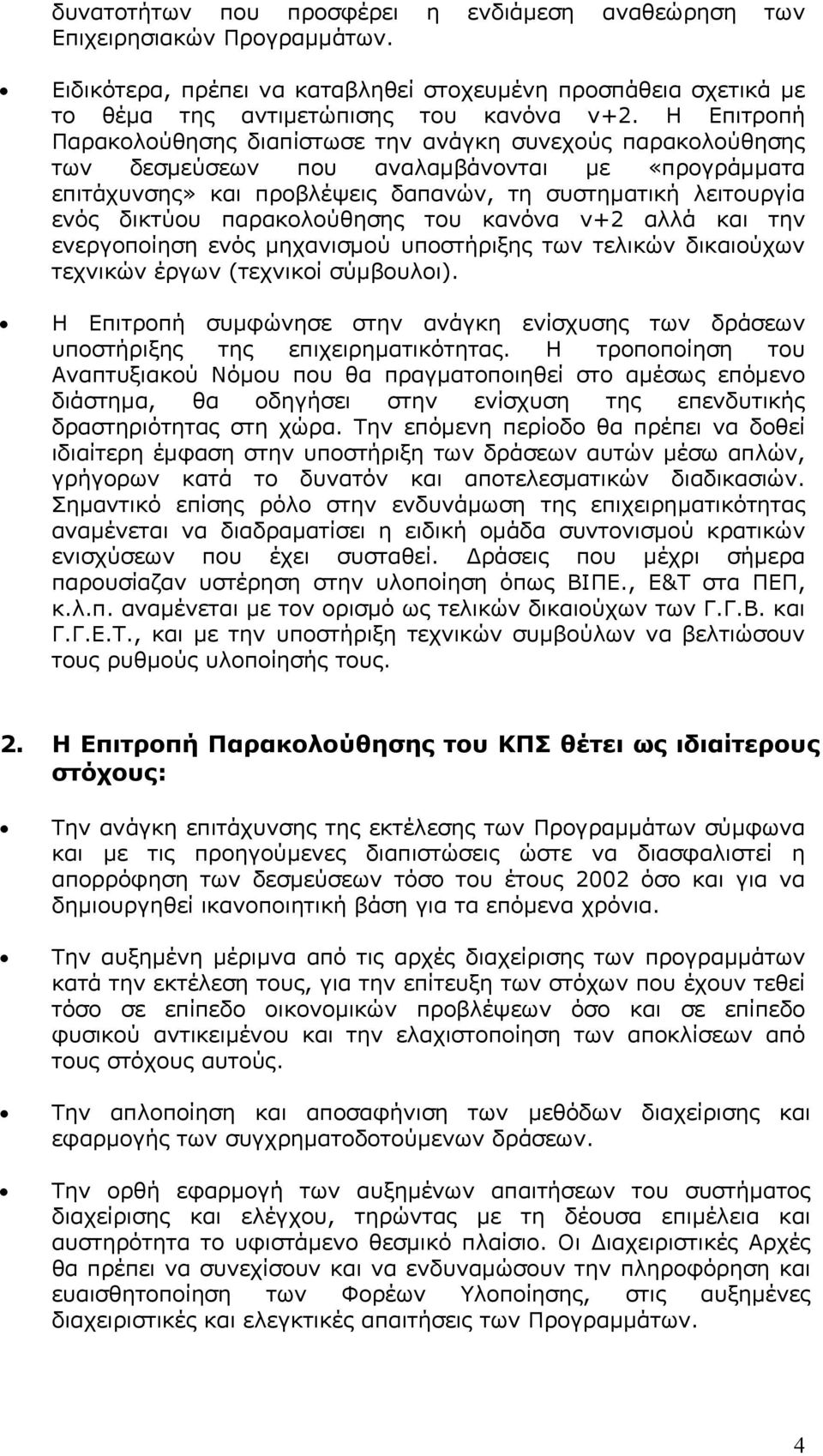 παρακολούθησης του κανόνα ν+2 αλλά και την ενεργοποίηση ενός µηχανισµού υποστήριξης των τελικών δικαιούχων τεχνικών έργων (τεχνικοί σύµβουλοι).