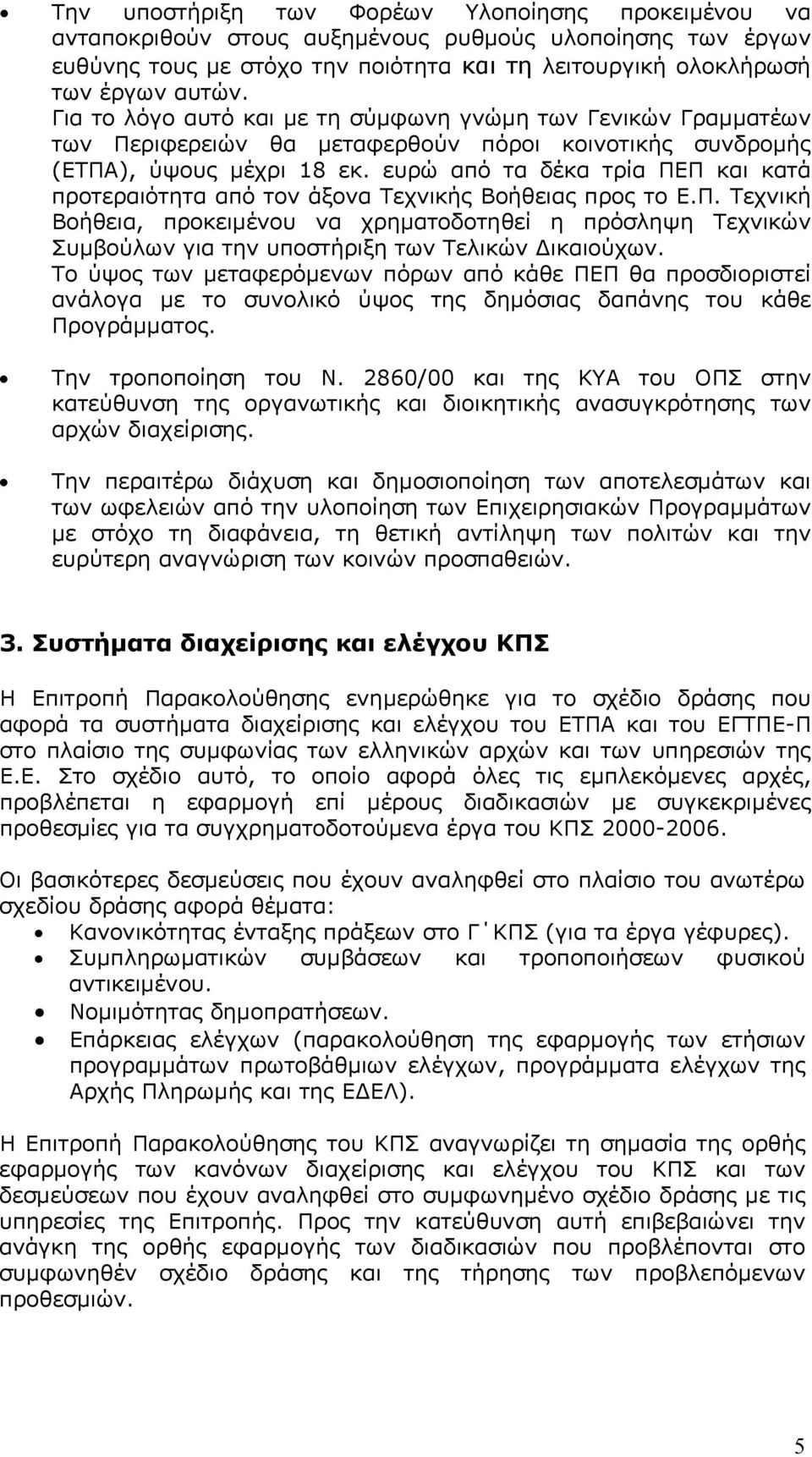 ευρώ από τα δέκα τρία ΠΕΠ και κατά προτεραιότητα από τον άξονα Τεχνικής Βοήθειας προς το Ε.Π. Τεχνική Βοήθεια, προκειµένου να χρηµατοδοτηθεί η πρόσληψη Τεχνικών Συµβούλων για την υποστήριξη των Τελικών ικαιούχων.