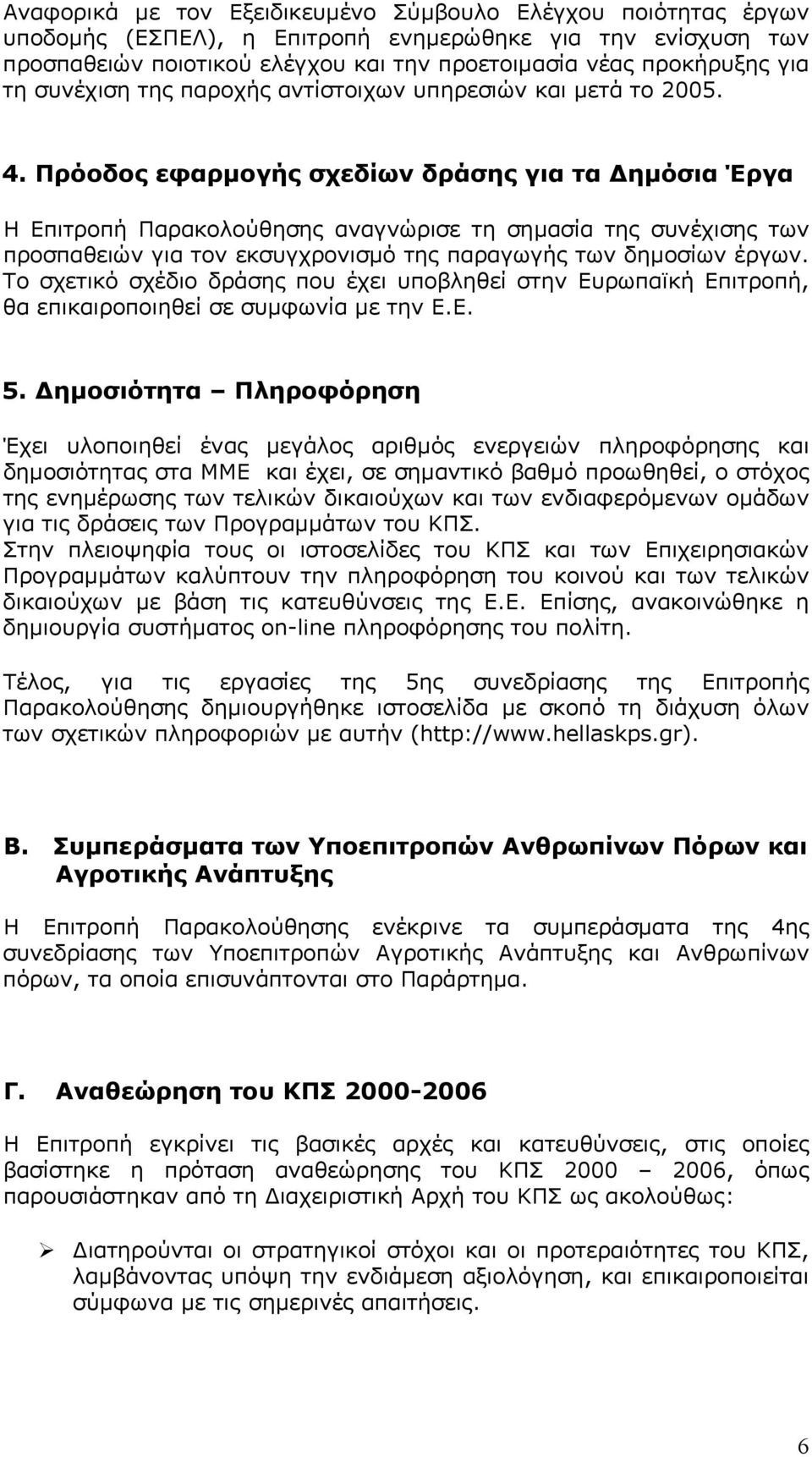 Πρόοδος εφαρµογής σχεδίων δράσης για τα ηµόσια Έργα Η Επιτροπή Παρακολούθησης αναγνώρισε τη σηµασία της συνέχισης των προσπαθειών για τον εκσυγχρονισµό της παραγωγής των δηµοσίων έργων.