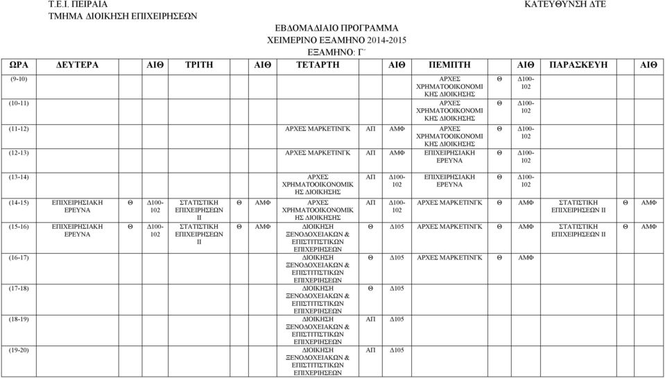 Σ (11-12) ΡΧΕΣ ΜΡΚΕΤΙΝΓΚ ΜΦ ΡΧΕΣ ΧΡΗΜΤΟΟΙΚΟΝΟΜΙ ΚΗΣ Σ (12-13) ΡΧΕΣ ΜΡΚΕΤΙΝΓΚ ΜΦ ΕΙΧΕΙΡΗΣΙΚΗ ΕΡΕΥΝ (13-14) ΡΧΕΣ ΧΡΗΜΤΟΟΙΚΟΝΟΜΙΚ ΗΣ Σ Δ100- ΕΙΧΕΙΡΗΣΙΚΗ ΕΡΕΥΝ (14-15) ΕΙΧΕΙΡΗΣΙΚΗ ΕΡΕΥΝ (15-16)