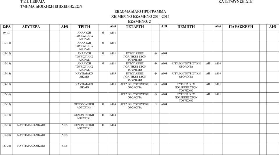 (11-12) ΝΛΥΣΗ ΤΟΥΡΙΣΤΙΚΗΣ ΓΟΡΣ (12-13) ΝΛΥΣΗ ΤΟΥΡΙΣΤΙΚΗΣ ΓΟΡΣ (13-14) ΝΥΤΙΛΙΚΟ ΔΙΚΙΟ (14-15) ΝΥΤΙΛΙΚΟ ΔΙΚΙΟ ΕΥΡΩΙΚΕΣ ΟΛΙΤΙΚΕΣ ΣΤΟΝ ΕΥΡΩΙΚΕΣ ΟΛΙΤΙΚΕΣ ΣΤΟΝ Δ105 ΕΥΡΩΙΚΕΣ ΟΛΙΤΙΚΕΣ ΣΤΟΝ Δ105 ΓΓΛΙΚΗ