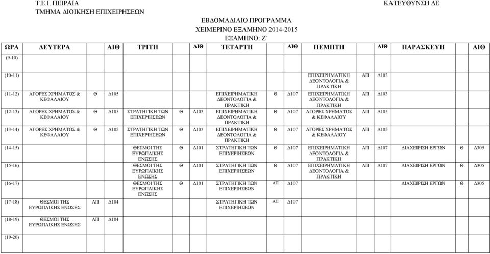 ΧΡΗΜΤΟΣ & ΚΕΦΛΙΟΥ (12-13) ΓΟΡΕΣ ΧΡΗΜΤΟΣ & ΚΕΦΛΙΟΥ (13-14) ΓΟΡΕΣ ΧΡΗΜΤΟΣ & ΚΕΦΛΙΟΥ Δ105 ΕΙΧΕΙΡΗΜΤΙΚΗ ΔΕΟΝΤΟΛΟΓΙ & ΡΚΤΙΚΗ Δ105 ΣΤΡΤΗΓΙΚΗ ΤΩΝ ΕΙΧΕΡΙΗΣΕΩΝ Δ105 ΣΤΡΤΗΓΙΚΗ ΤΩΝ ΕΙΧΕΡΙΗΣΕΩΝ (14-15) ΕΣΜΟΙ ΤΗΣ