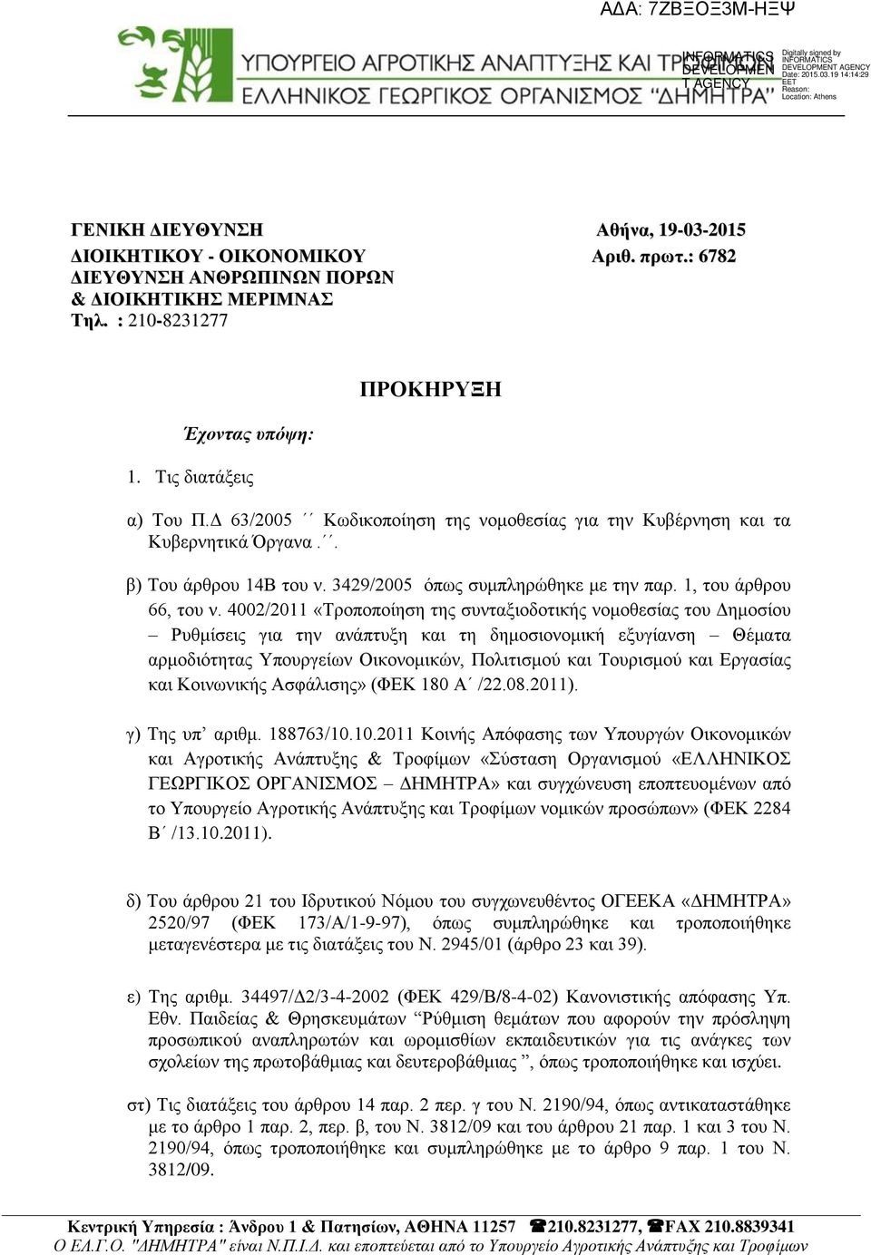 4002/2011 «Σξνπνπνίεζε ηεο ζπληαμηνδνηηθήο λνκνζεζίαο ηνπ Γεκνζίνπ Ρπζκίζεηο γηα ηελ αλάπηπμε θαη ηε δεκνζηνλνκηθή εμπγίαλζε Θέκαηα αξκνδηφηεηαο Τπνπξγείσλ Οηθνλνκηθψλ, Πνιηηηζκνχ θαη Σνπξηζκνχ θαη