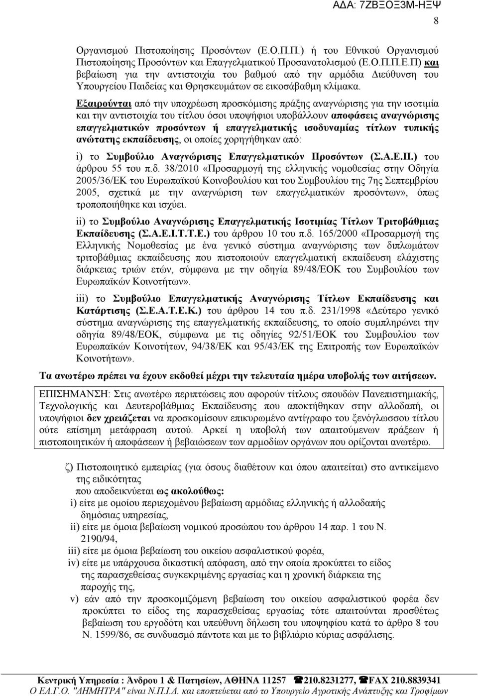 ηζνδπλακίαο ηίηισλ ηππηθήο αλώηαηεο εθπαίδεπζεο, νη νπνίεο ρνξεγήζεθαλ απφ: i) ην πκβνύιην Αλαγλώξηζεο Δπαγγεικαηηθώλ Πξνζόλησλ (.Α.Δ.Π.) ηνπ άξζξνπ 55 ηνπ π.δ. 38/2010 «Πξνζαξκνγή ηεο ειιεληθήο