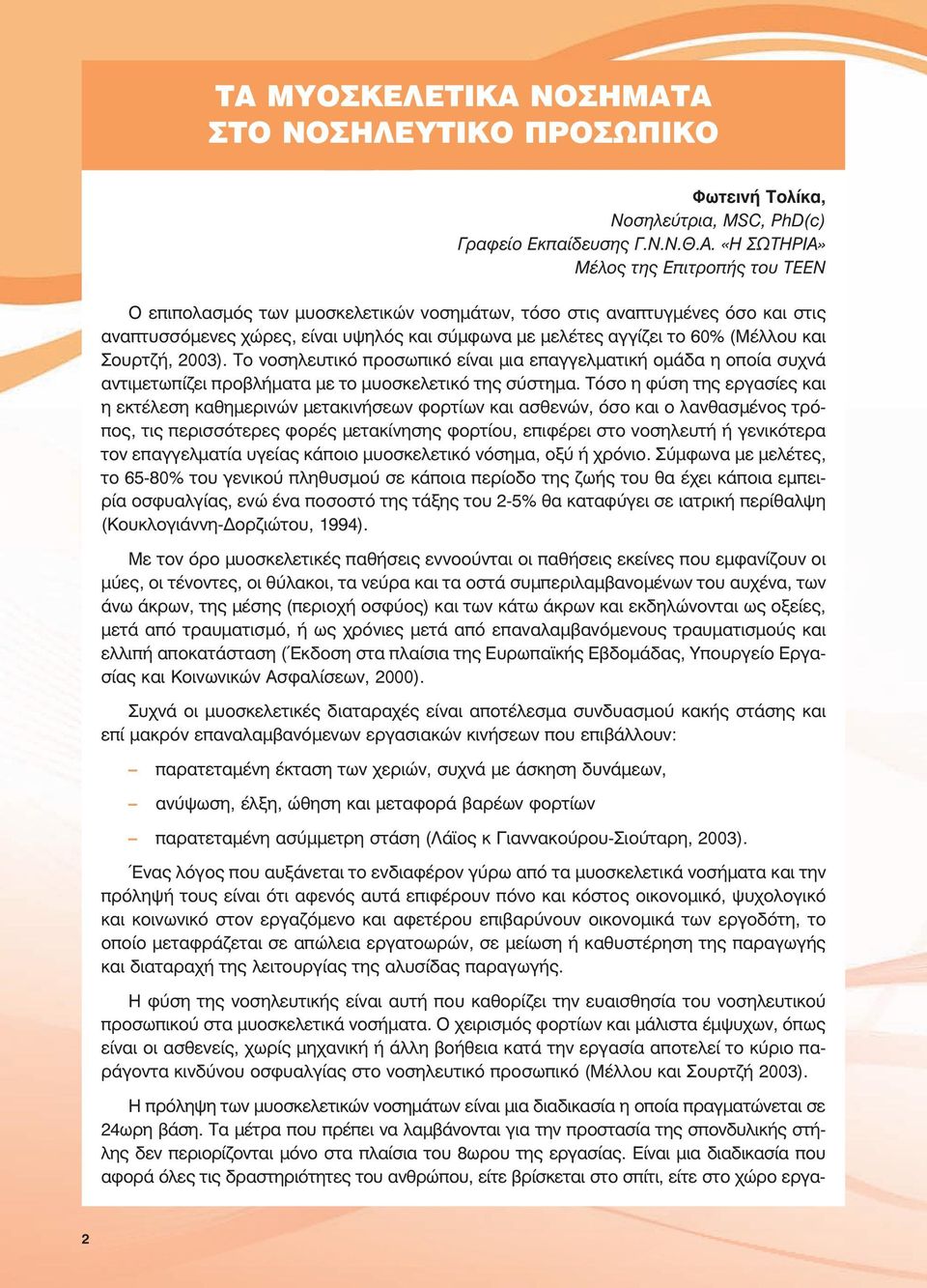 Το νοσηλευτικό προσωπικό είναι μια επαγγελματική ομάδα η οποία συχνά αντιμετωπίζει προβλήματα με το μυοσκελετικό της σύστημα.