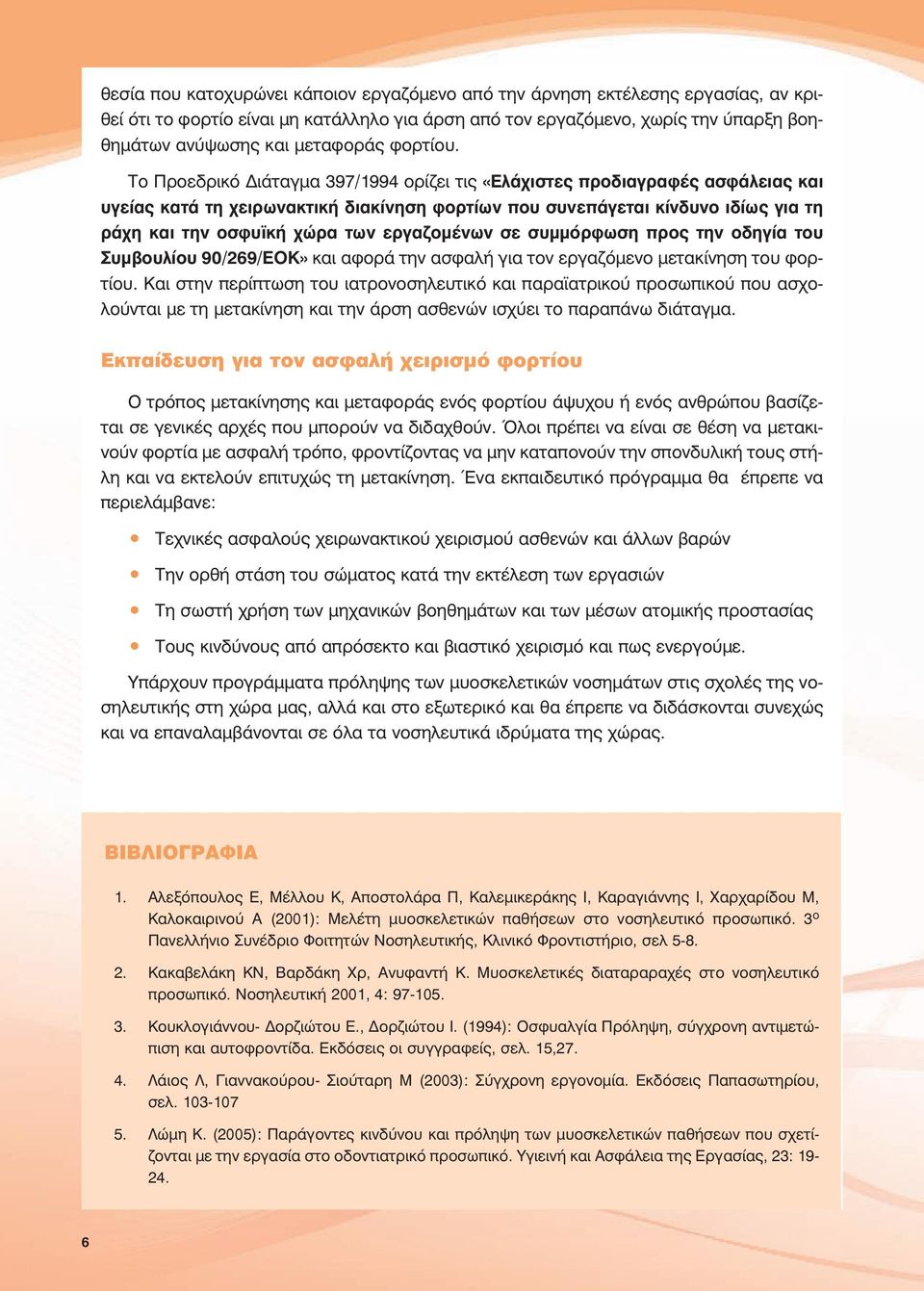 Το Προεδρικό Διάταγμα 397/1994 ορίζει τις «Ελάχιστες προδιαγραφές ασφάλειας και υγείας κατά τη χειρωνακτική διακίνηση φορτίων που συνεπάγεται κίνδυνο ιδίως για τη ράχη και την οσφυϊκή χώρα των