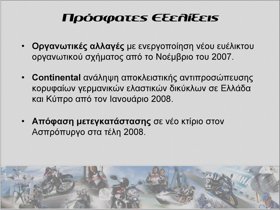 Continental ανάληψη αποκλειστικής αντιπροσώπευσης κορυφαίων γερμανικών