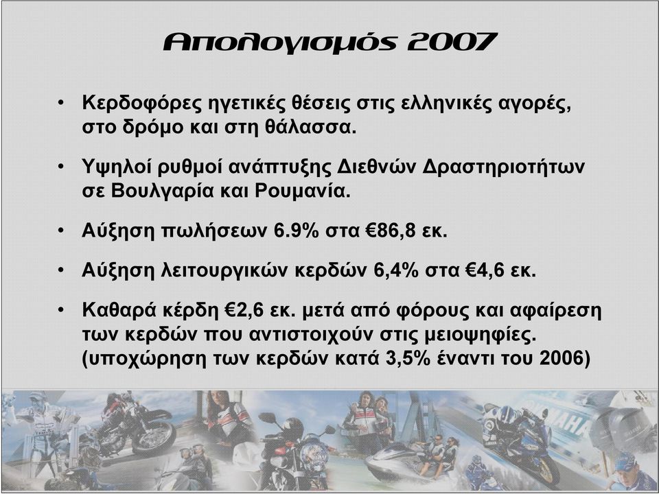 9% στα 86,8 εκ. Αύξηση λειτουργικών κερδών 6,4% στα 4,6 εκ. Καθαρά κέρδη 2,6 εκ.