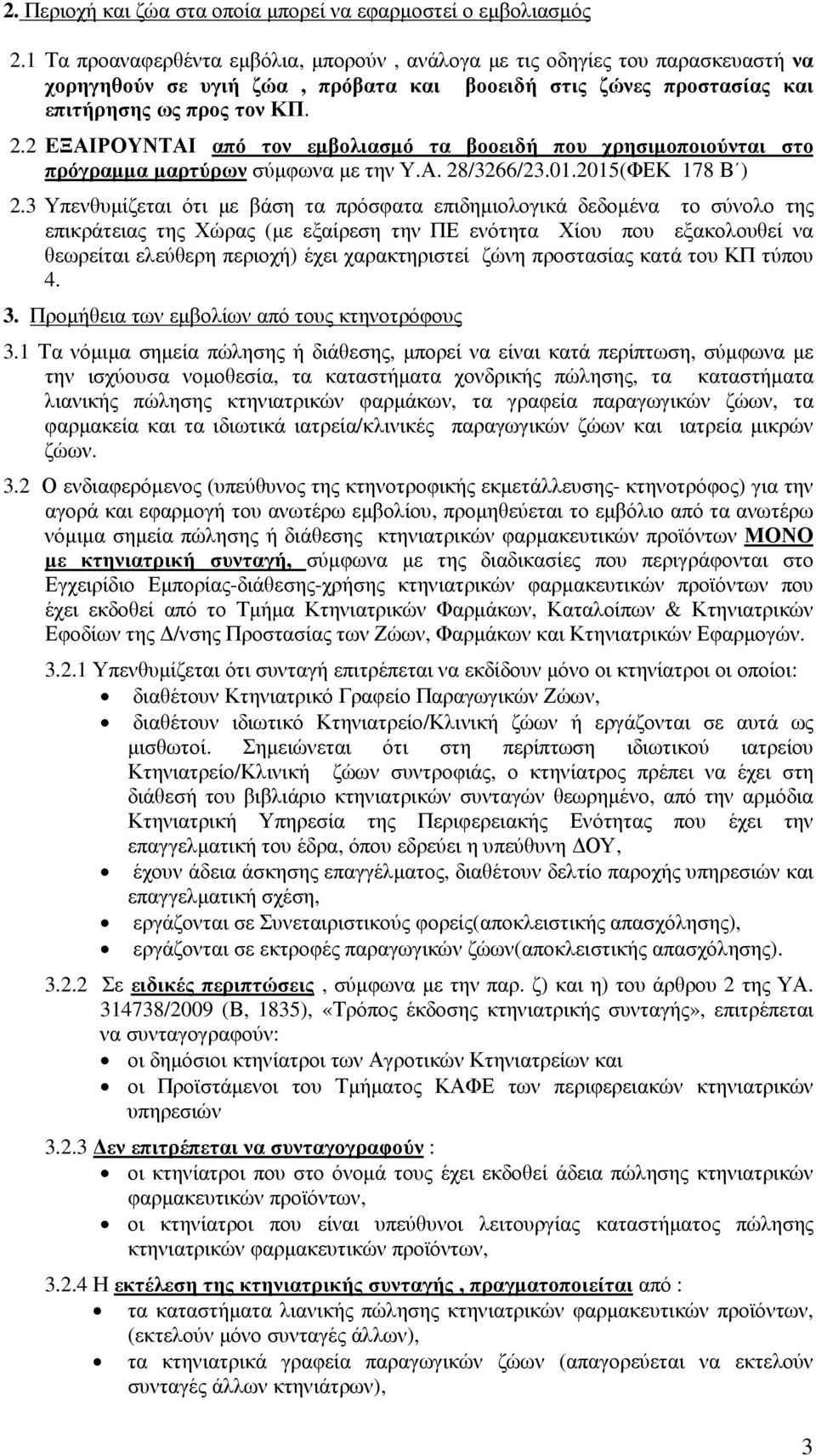 2 ΕΞΑΙΡΟΥΝΤΑΙ από τον εµβολιασµό τα βοοειδή που χρησιµοποιούνται στο πρόγραµµα µαρτύρων σύµφωνα µε την Υ.Α. 28/3266/23.01.2015(ΦΕΚ 178 Β ) 2.