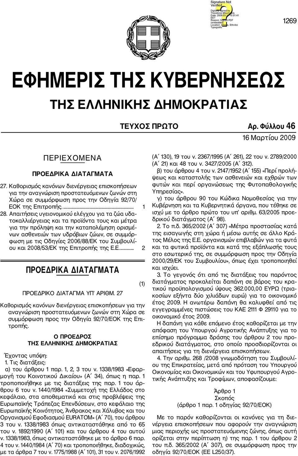 Απαιτήσεις υγειονομικού ελέγχου για τα ζώα υδα τοκαλλιέργειας και τα προϊόντα τους και μέτρα για την πρόληψη και την καταπολέμηση ορισμέ νων ασθενειών των υδρόβιων ζώων, σε συμμόρ φωση με τις Οδηγίες