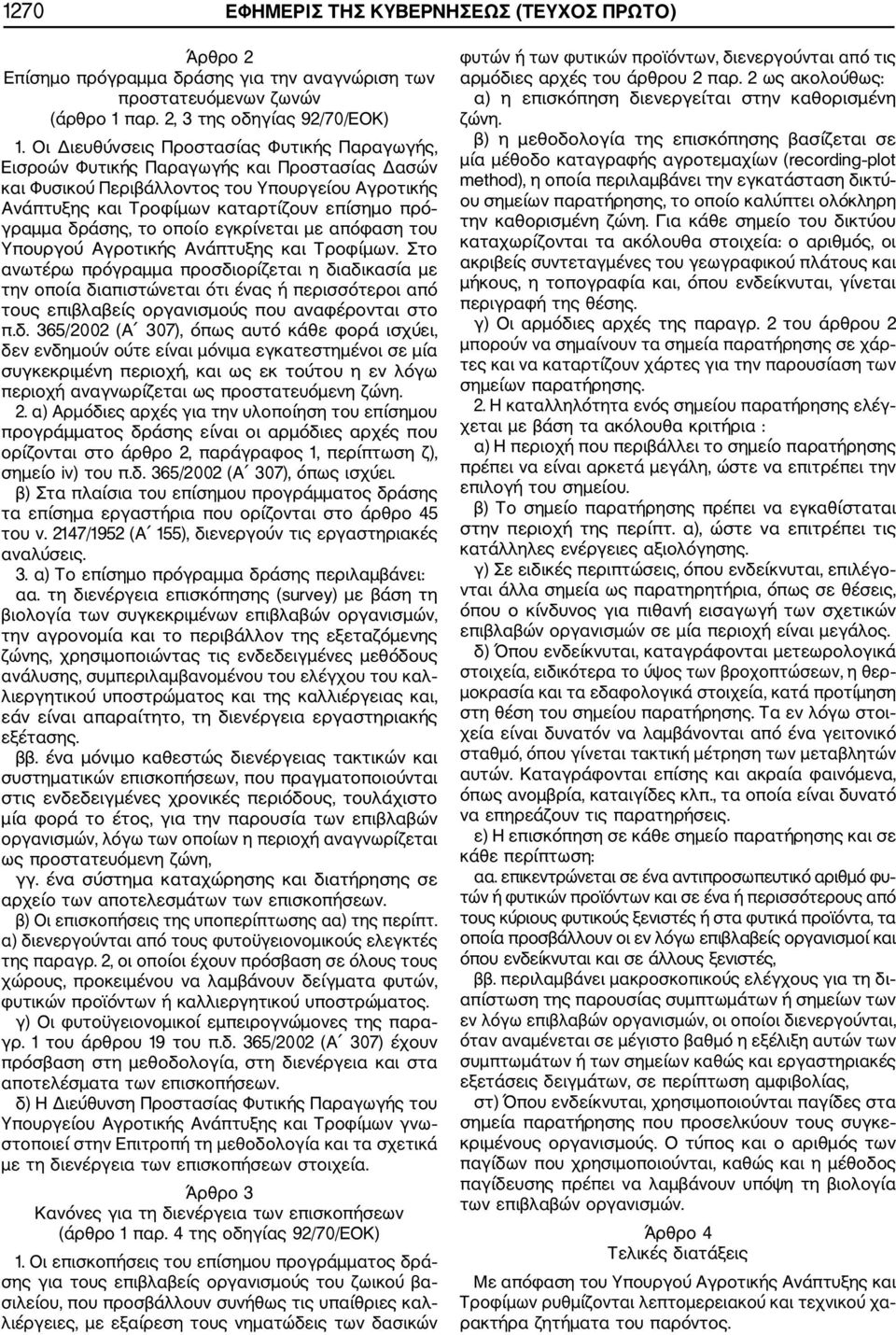 δράσης, το οποίο εγκρίνεται με απόφαση του Υπουργού Αγροτικής Ανάπτυξης και Τροφίμων.