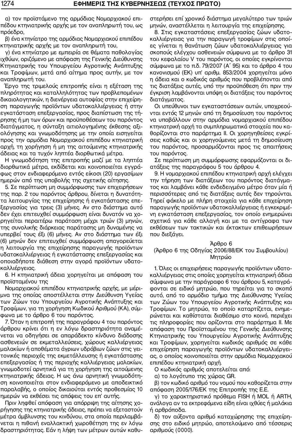 Ανάπτυξης και Τροφίμων, μετά από αίτημα προς αυτήν, με τον αναπληρωτή του.