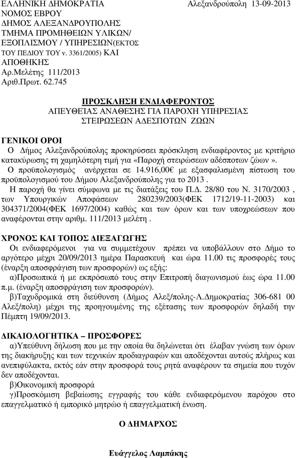 745 ΠΡΟΣΚΛΗΣΗ ΕΝ ΙΑΦΕΡΟΝΤΟΣ ΑΠΕΥΘΕΊΑΣ ΑΝΑΘΕΣΗΣ ΓΙΑ ΠΑΡΟΧΗ ΥΠΗΡΕΣΙΑΣ ΣΤΕΙΡΩΣΕΩΝ Α ΕΣΠΟΤΩΝ ΖΩΩΝ ΓΕΝΙΚΟΙ ΟΡΟΙ Ο ήµος Αλεξανδρούπολης προκηρύσσει πρόσκληση ενδιαφέροντος µε κριτήριο κατακύρωσης τη