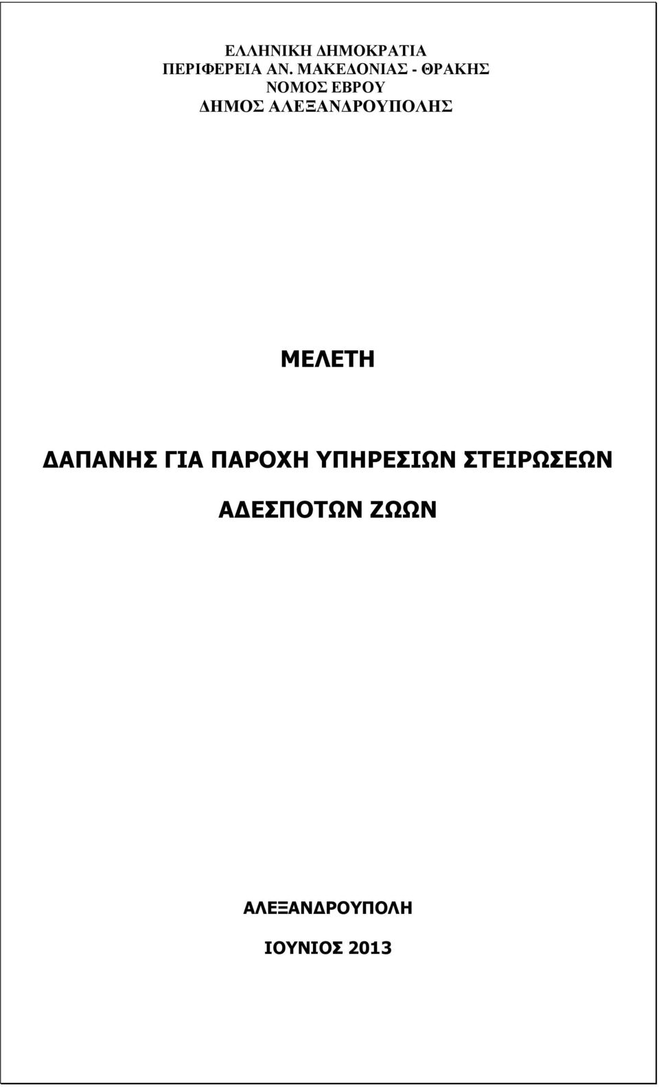 ΡΟΥΠΟΛΗΣ ΜΕΛΕΤΗ ΑΠΑΝΗΣ ΓΙΑ ΠΑΡΟΧΗ ΥΠΗΡΕΣΙΩΝ