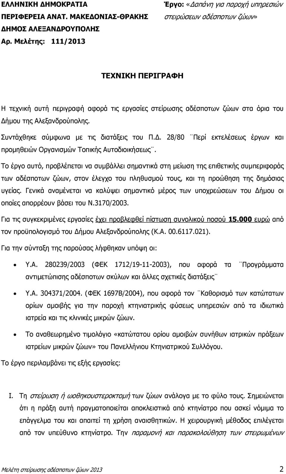 Αλεξανδρούπολης. Συντάχθηκε σύµφωνα µε τις διατάξεις του Π.. 28/80 Περί εκτελέσεως έργων και προµηθειών Οργανισµών Τοπικής Αυτοδιοικήσεως.