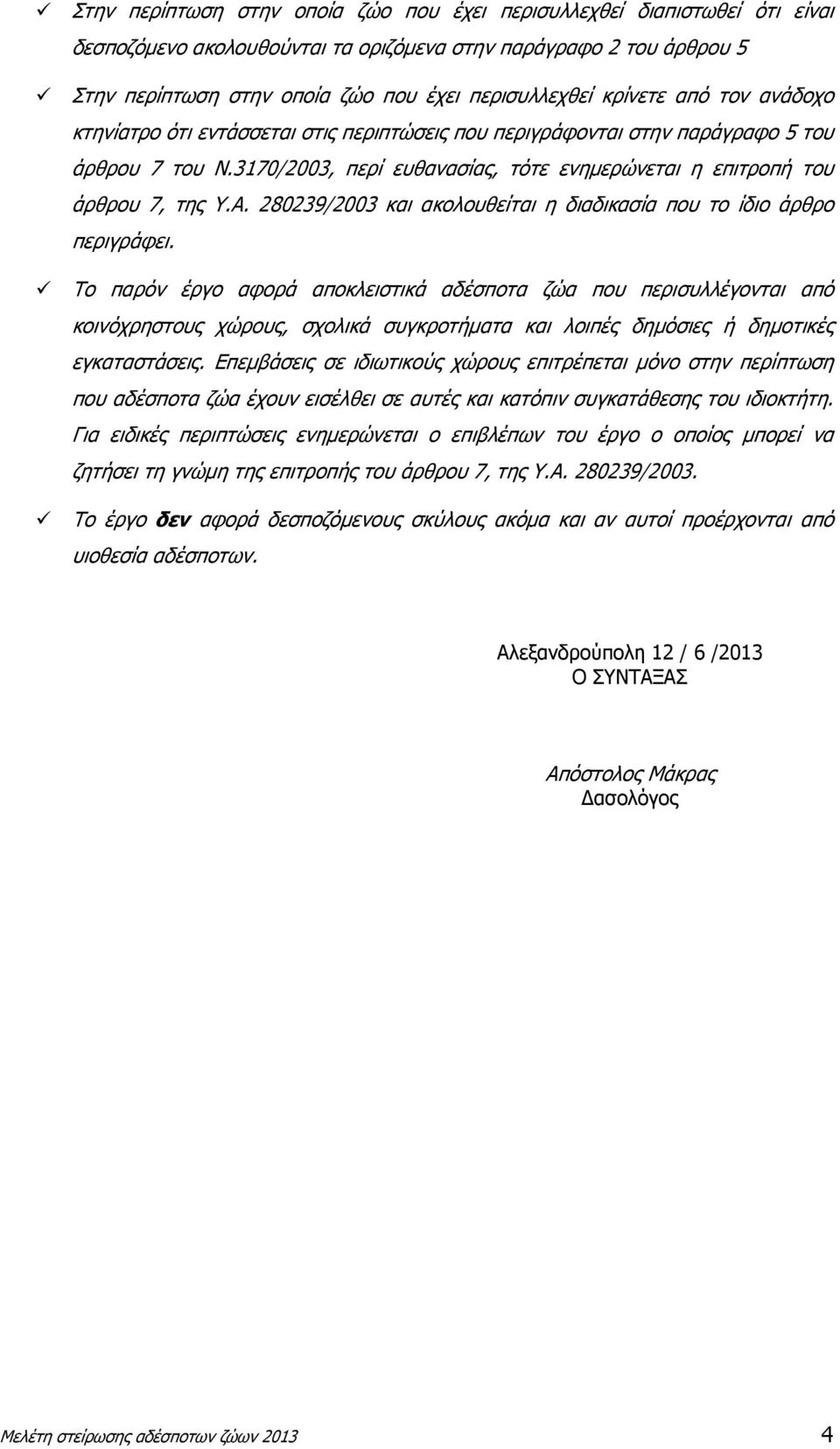 280239/2003 και ακολουθείται η διαδικασία που το ίδιο άρθρο περιγράφει.